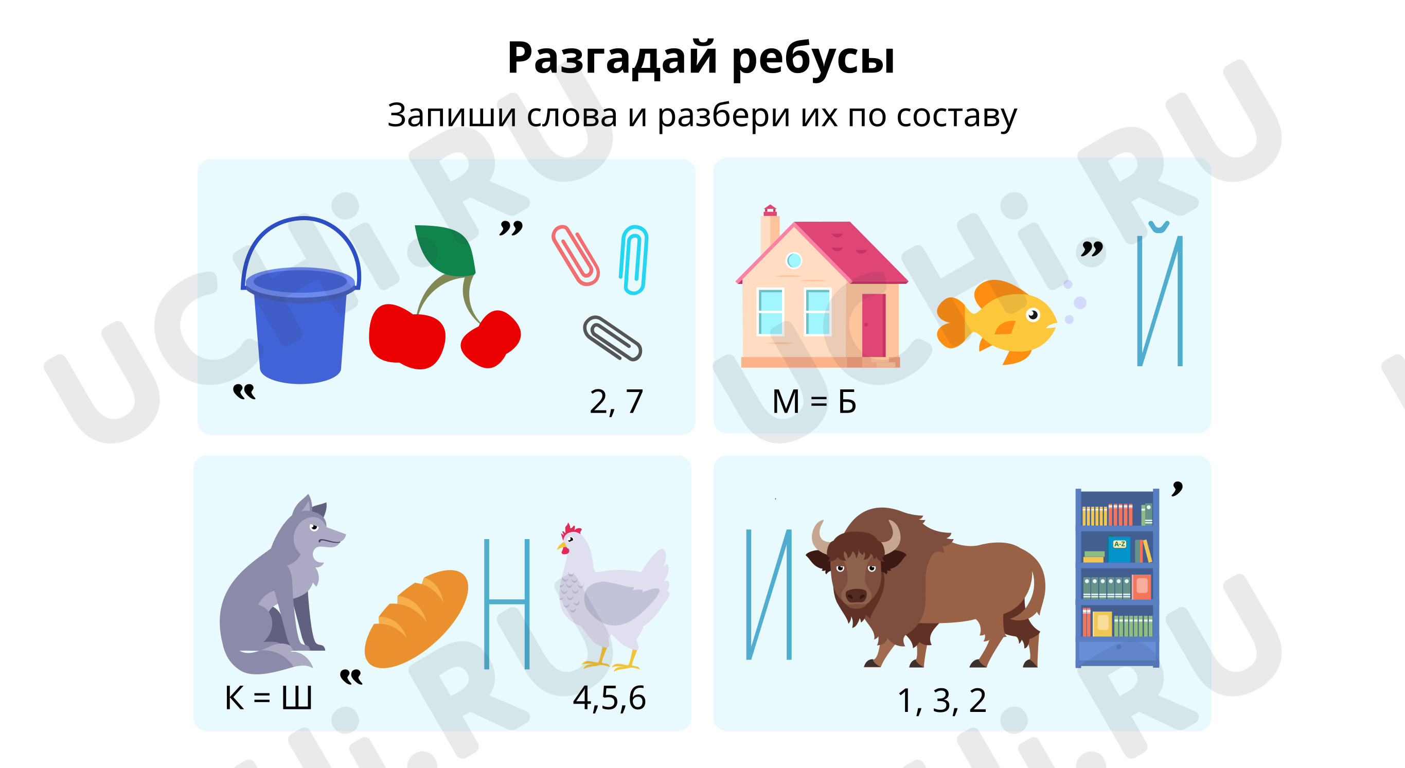 Задание 3. Реши ребусы: Именительный падеж | Учи.ру