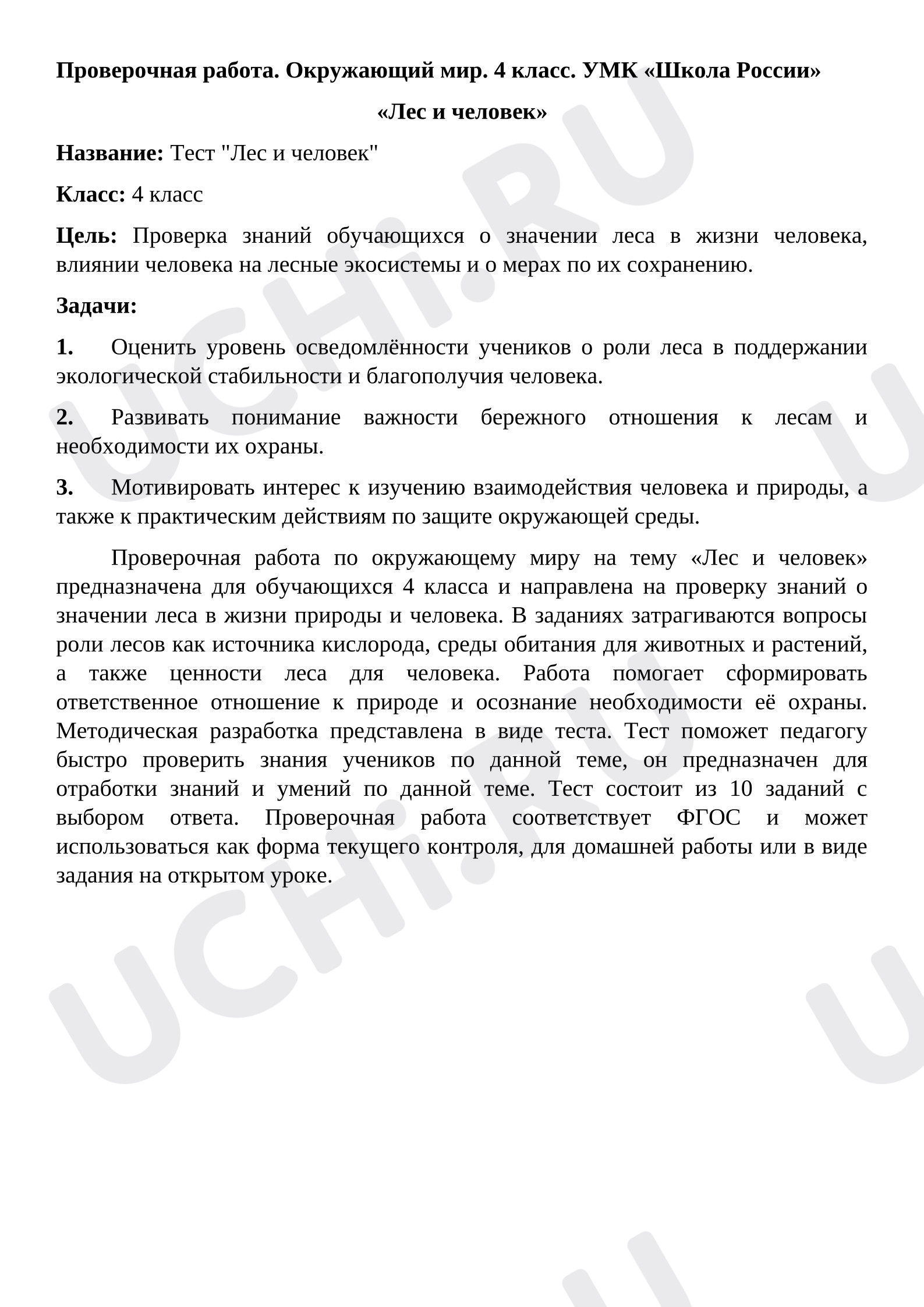 Предпросмотр материала Проверочная работа. Окружающий мир. 4 класс. УМК «Школа России» «Лес и человек»