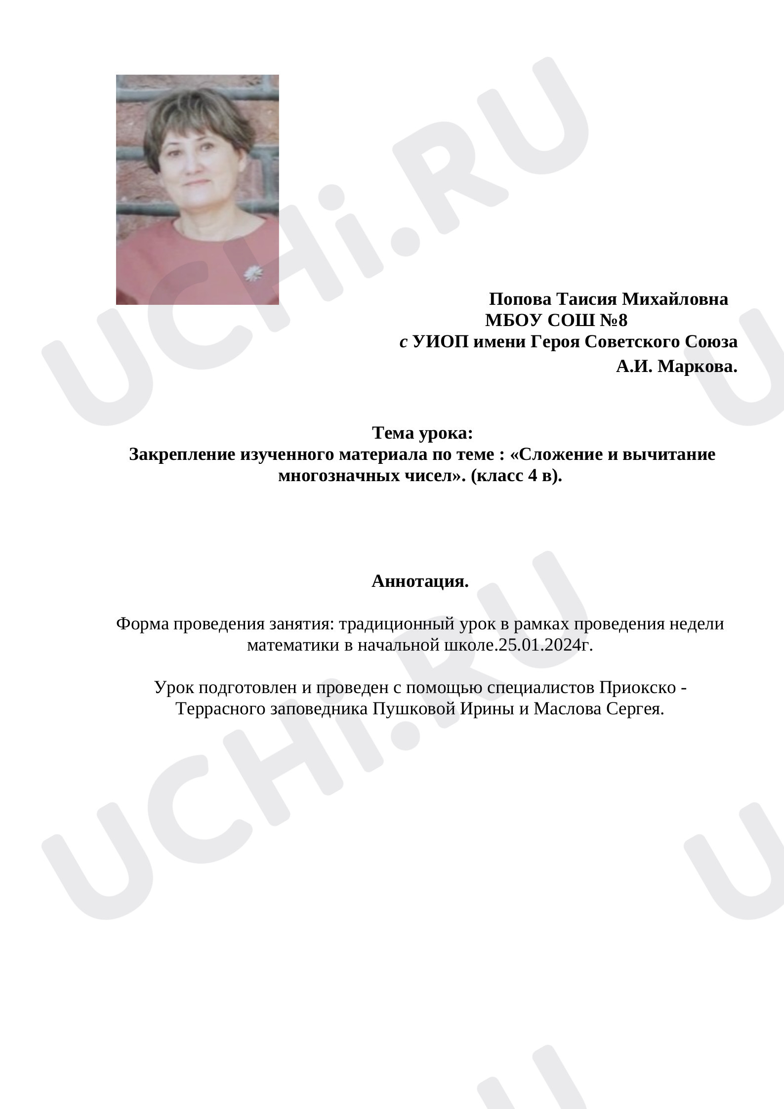 Предпросмотр материала Урок математики «Сложение и вычитание многозначных чисел. Закрепление.» 4 класс.