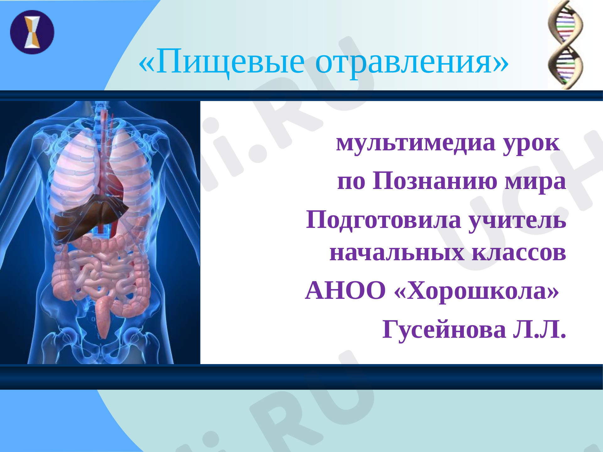 Предпросмотр материала "Пищевые отравления"