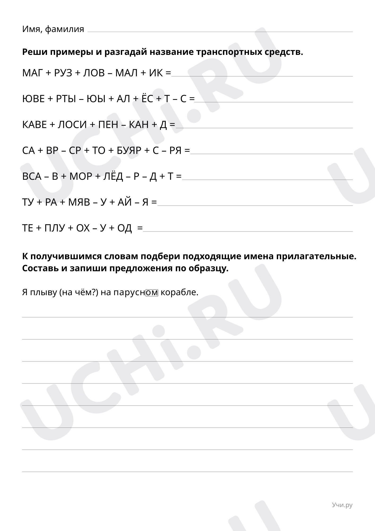 📒 Рабочий лист №2 по теме “Реши примеры и разгадай название ...