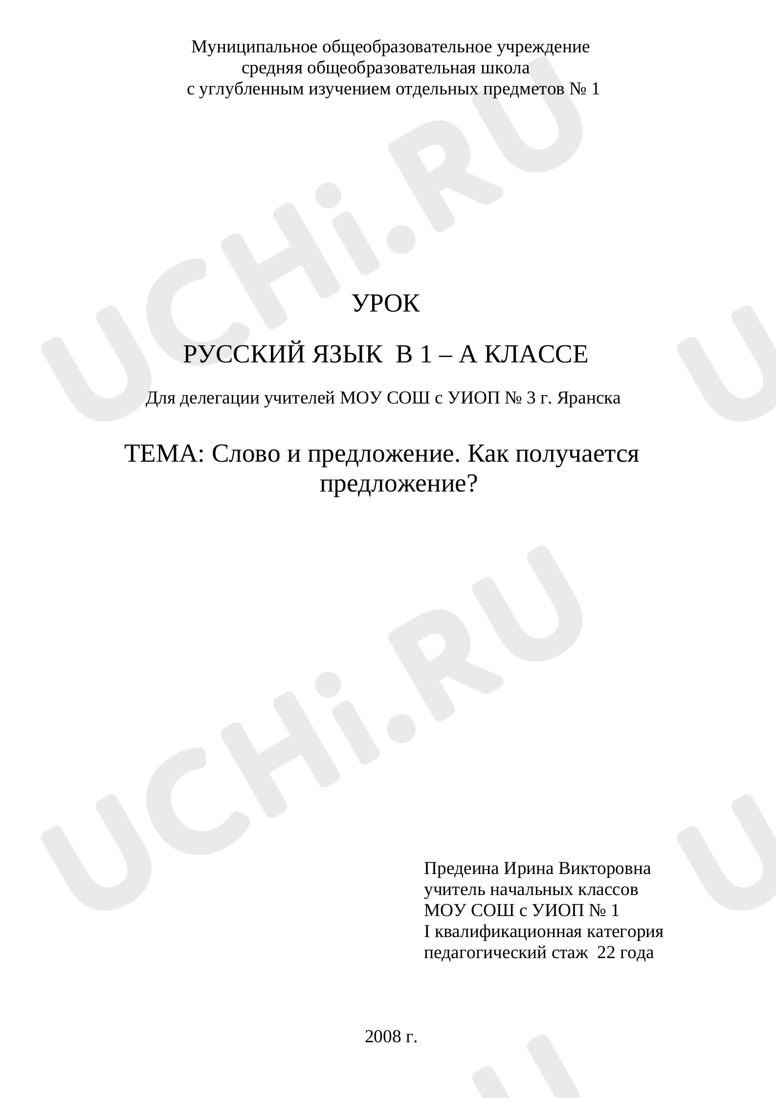 Предпросмотр материала Конспект урока по русскому языку "Как получается предложение"