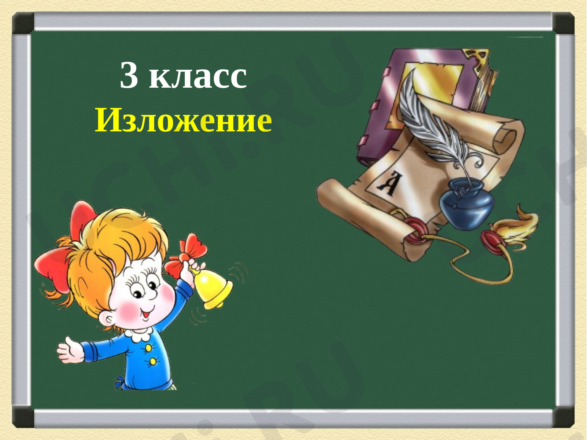 Предпросмотр материала Презентация к уроку русского языка, 3 класс Изложение