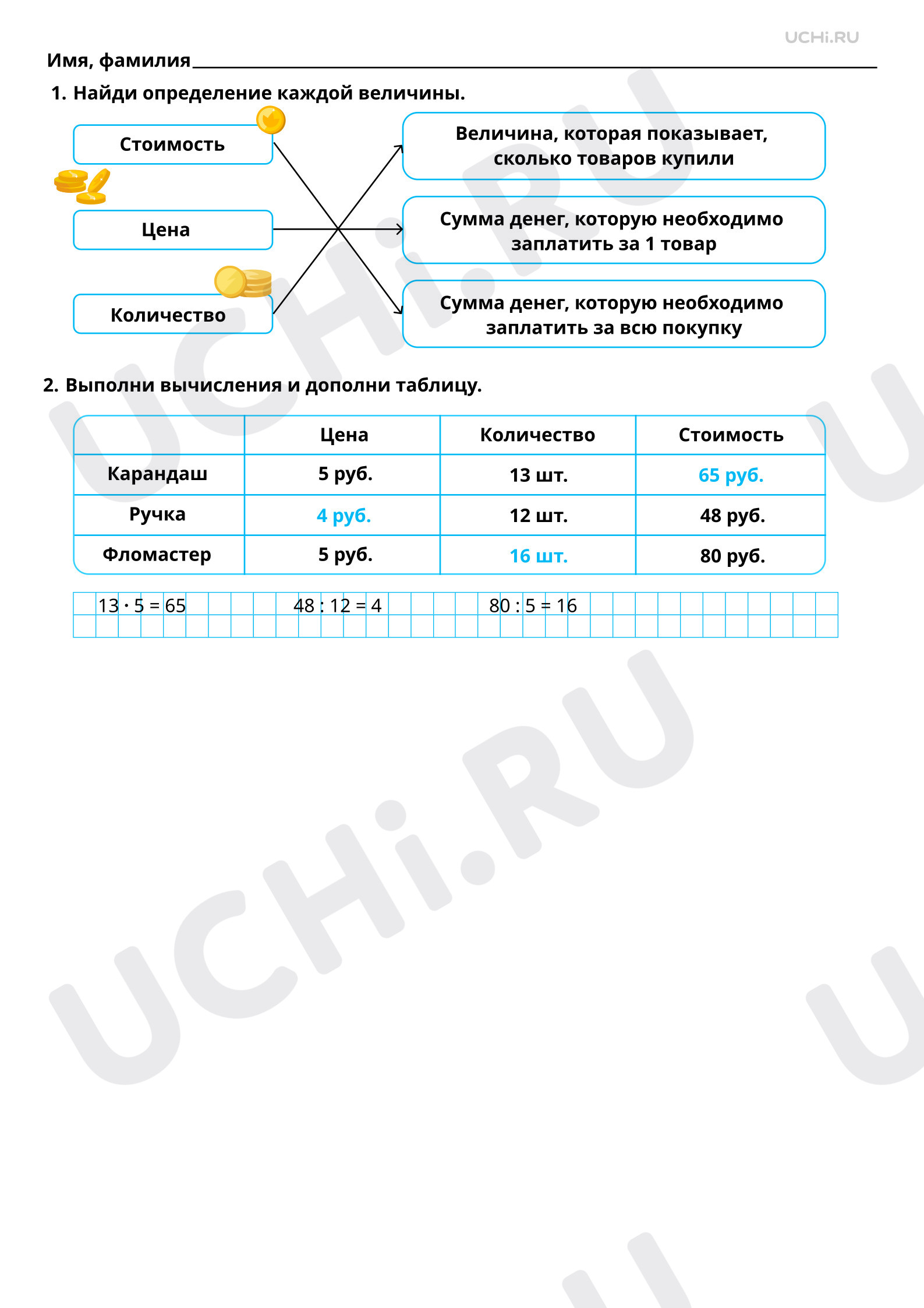 Ответы для рабочих листов №115 для урока «Задачи на применение зависимости  «цена-количество-стоимость» по математике 3 класс ФГОС | Учи.ру: Задачи  применение зависимости 