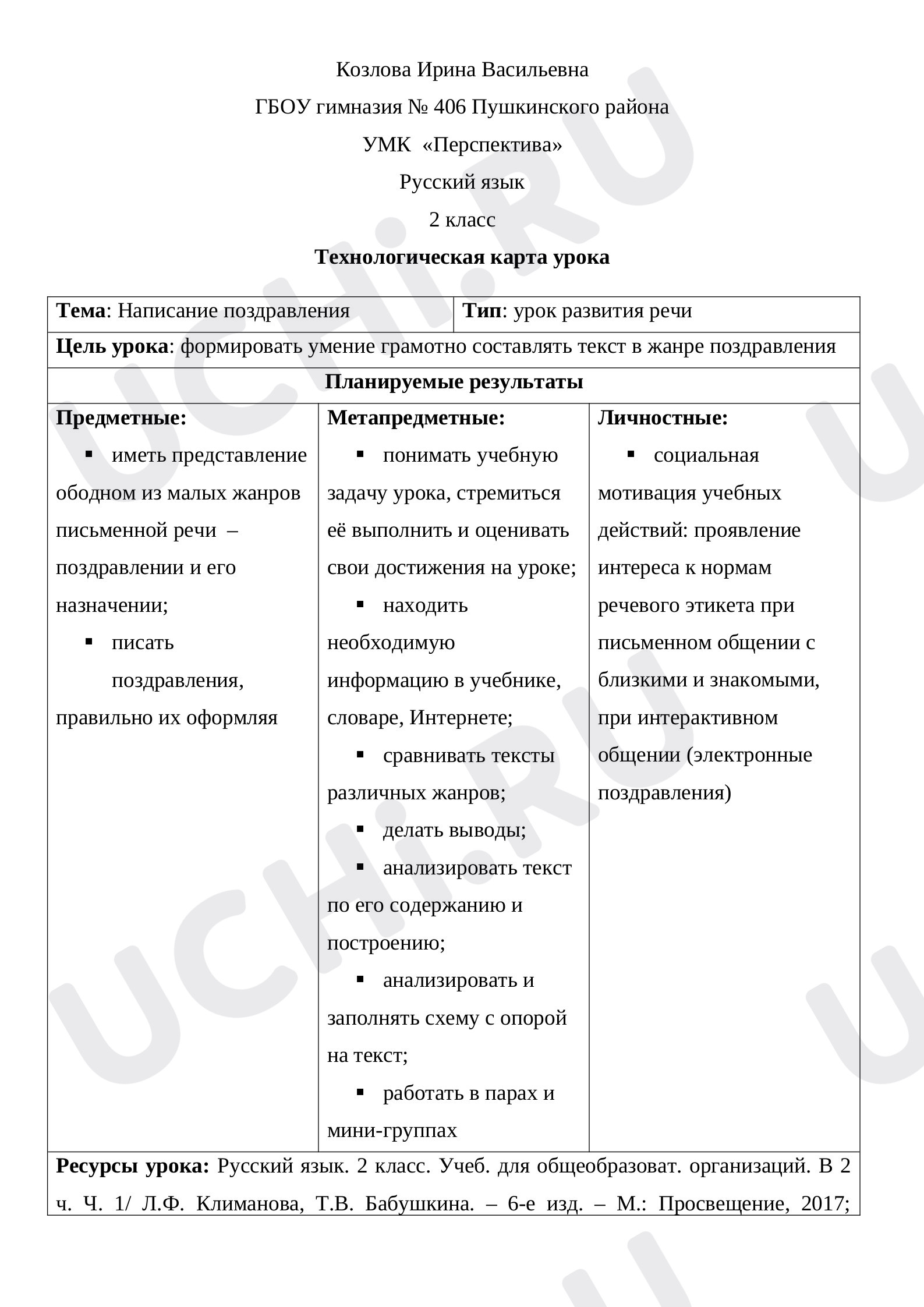 Предпросмотр материала Технологическая карта урока русского языка. Написание поздравления.