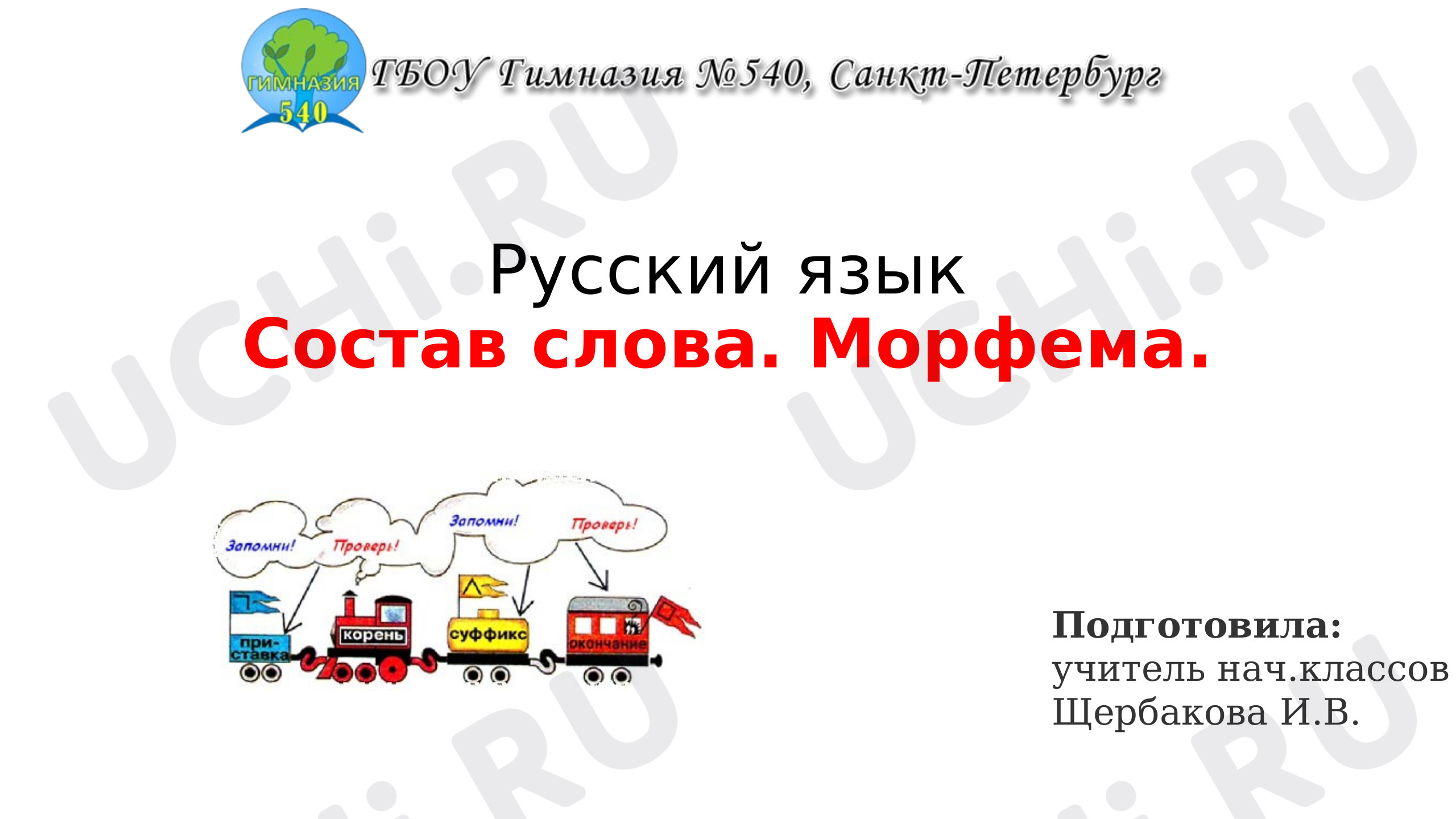 Предпросмотр материала Презентация к уроку русского языка по теме: "Состав слова. Морфемы."