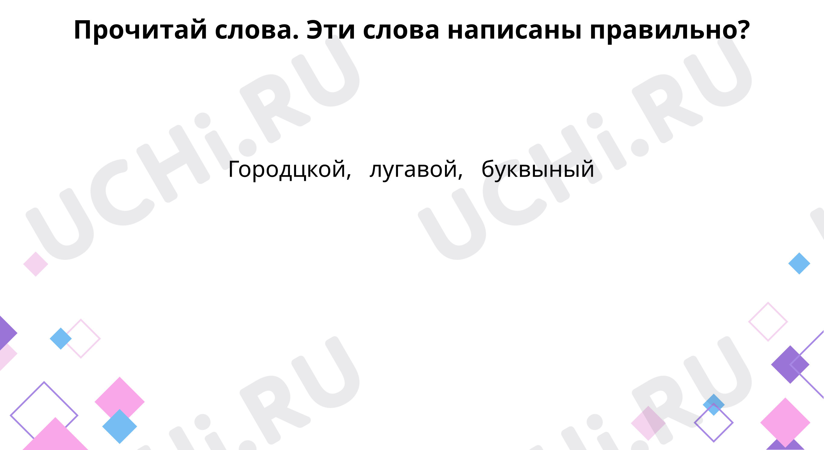 Предпросмотр материала Прочитай слова. Найди ошибки