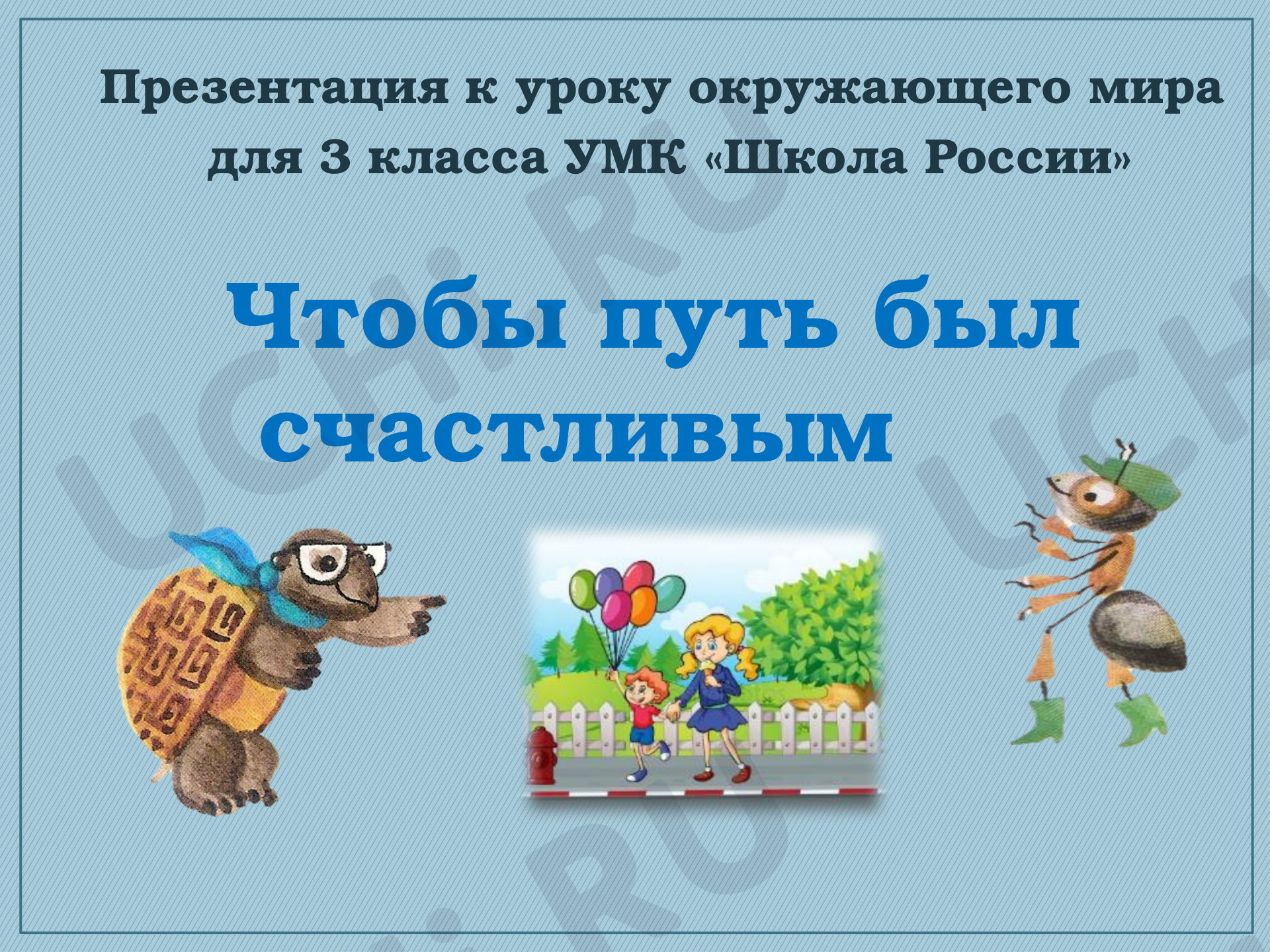 Предпросмотр материала Презентация к уроку окружающего мира по теме: Чтобы путь был счастливым