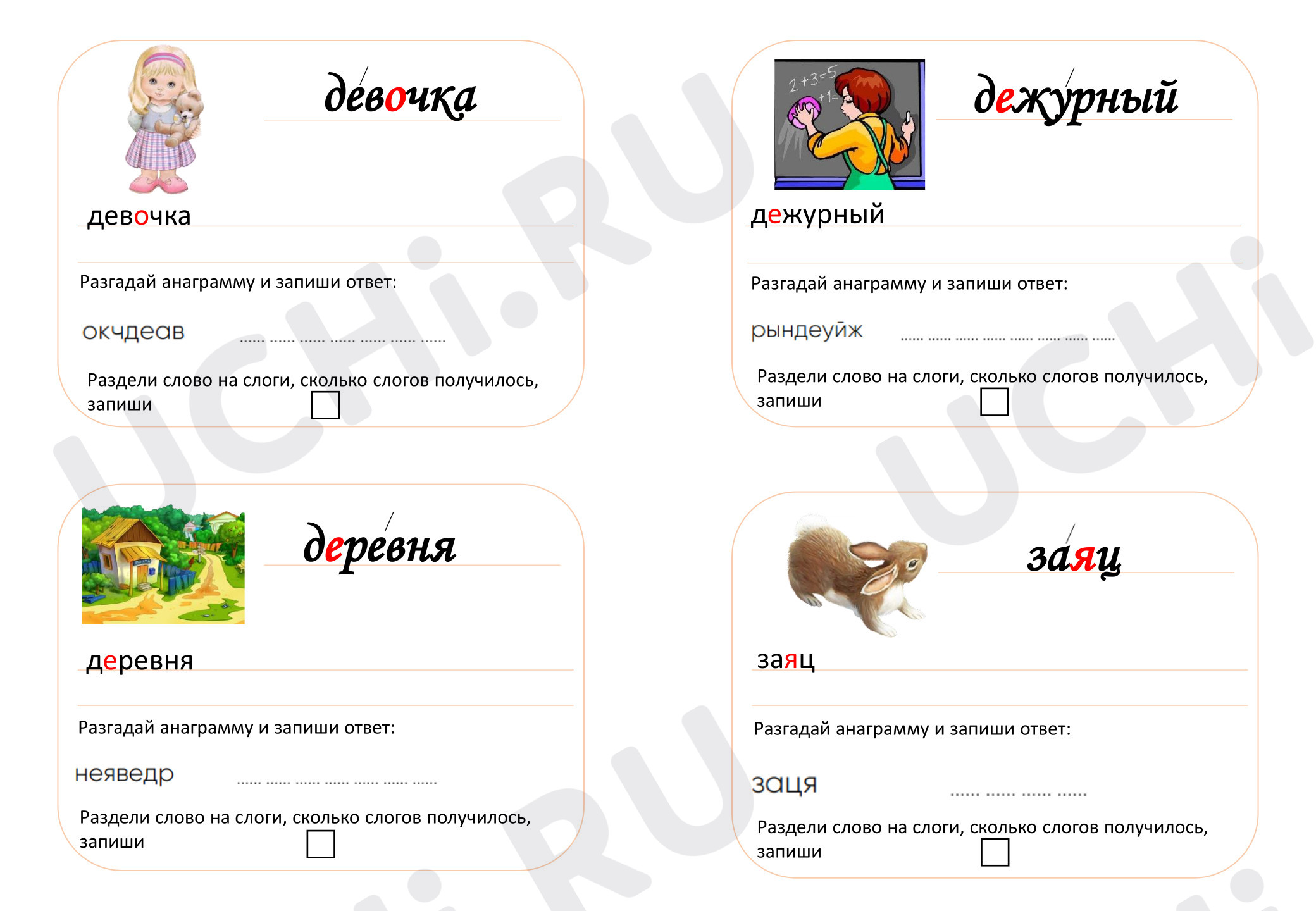 Предпросмотр материала Рабочий лист к уроку русского языка. Словарные слова.
