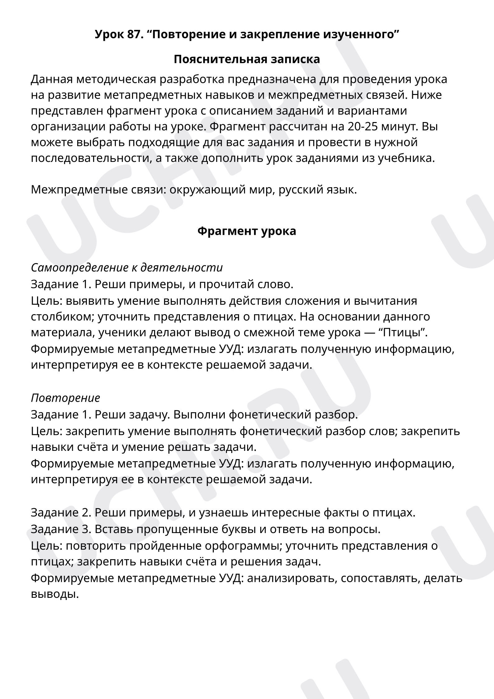 Пояснительная записка учителю: Повторение и закрепление изученного | Учи.ру