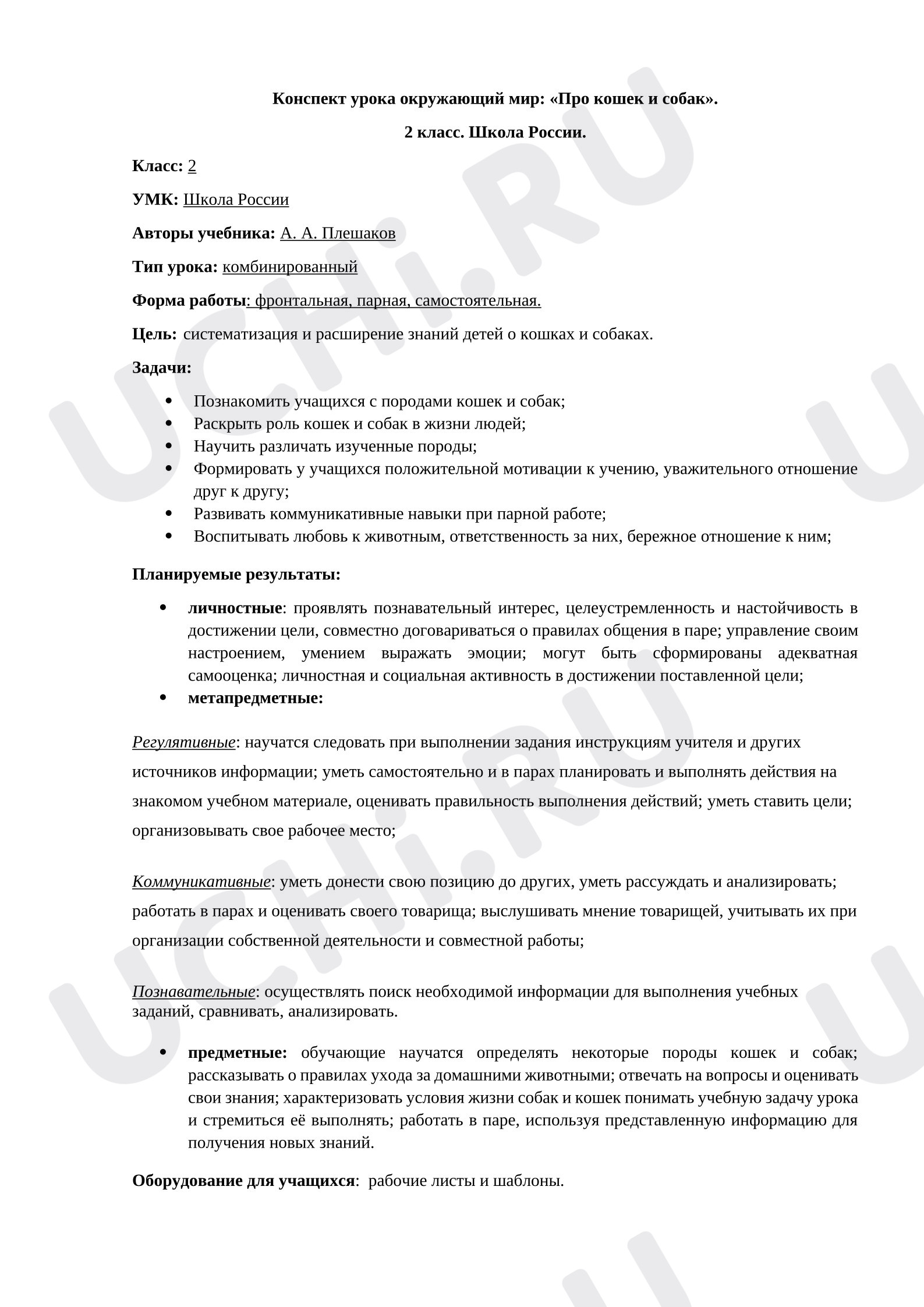 Предпросмотр материала Конспект урока окружающего мира. Про кошек и собак. 2 класс