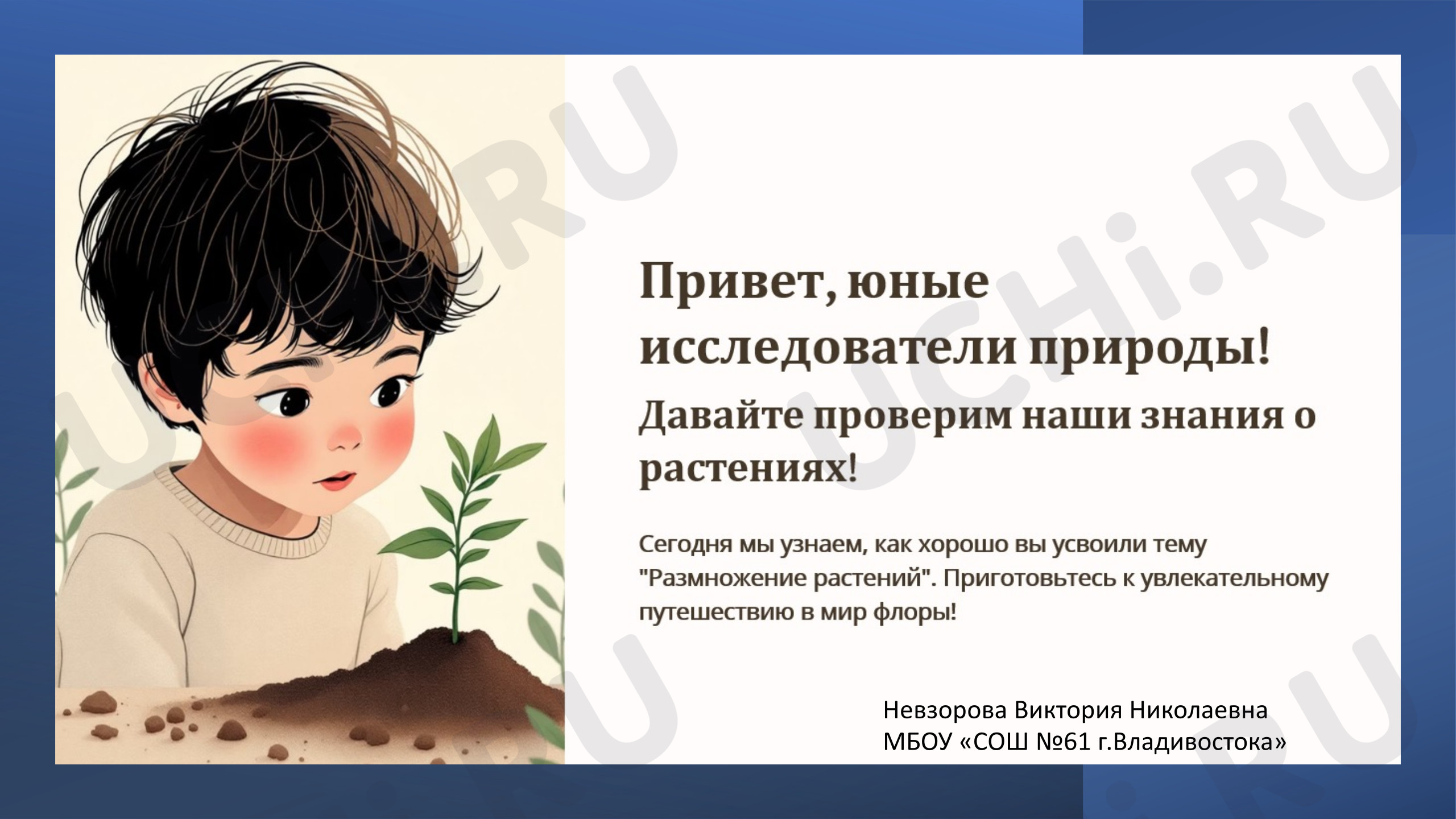 Предпросмотр материала Презентация к уроку окружающего мира. Размножение растений, тест проверка знаний.
