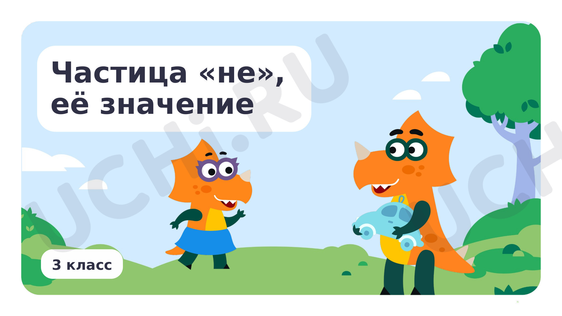 Русский язык, 3 класс, Частица «не», её значение.pptx