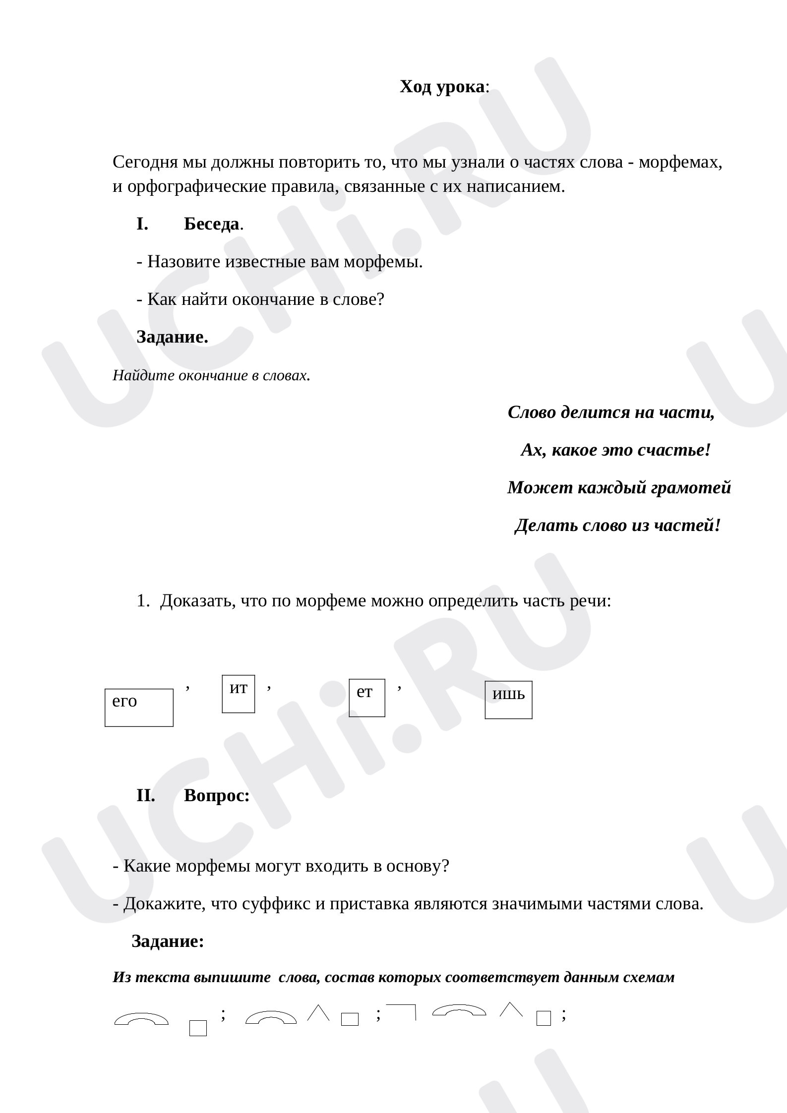 Предпросмотр материала Что такое морфема