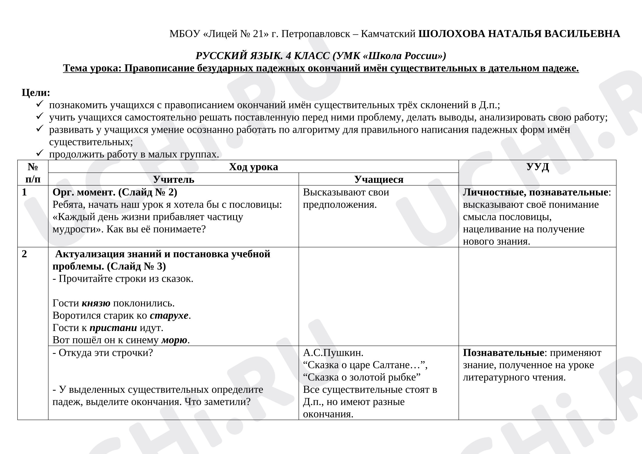 Предпросмотр материала Конспект урока русского языка по теме «Правописание безударных падежных окончаний имён существительных в дательном падеже»