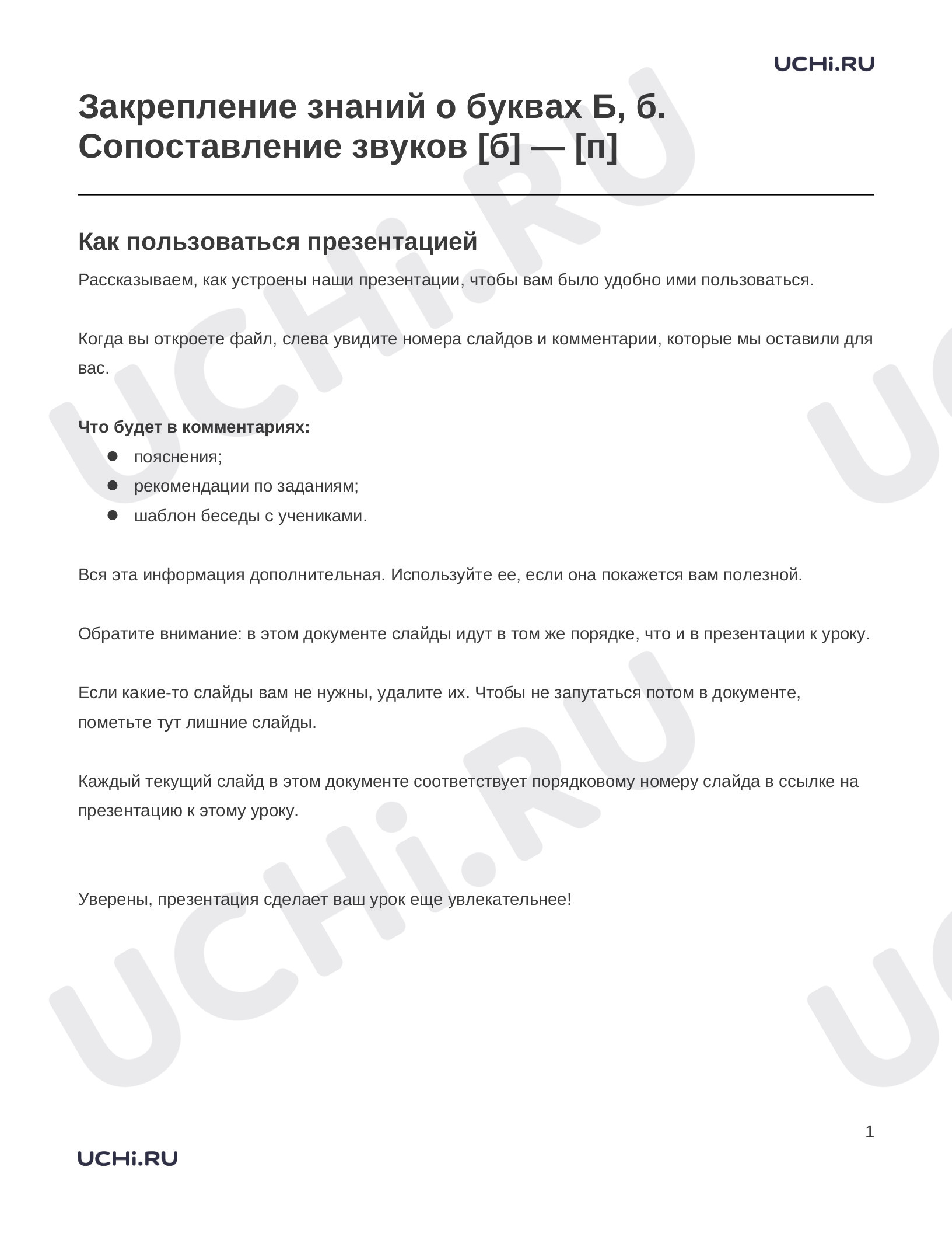 Предпросмотр материала Заметки к презентации «Закрепление знаний о буквах Б, б. Сопоставление звуков [б] — [п]»