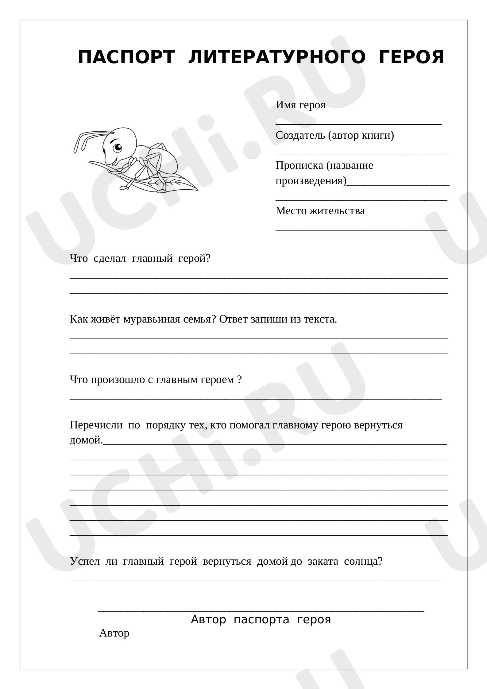 Предпросмотр материала Паспорт литературного героя Бианки «Муравьишка»