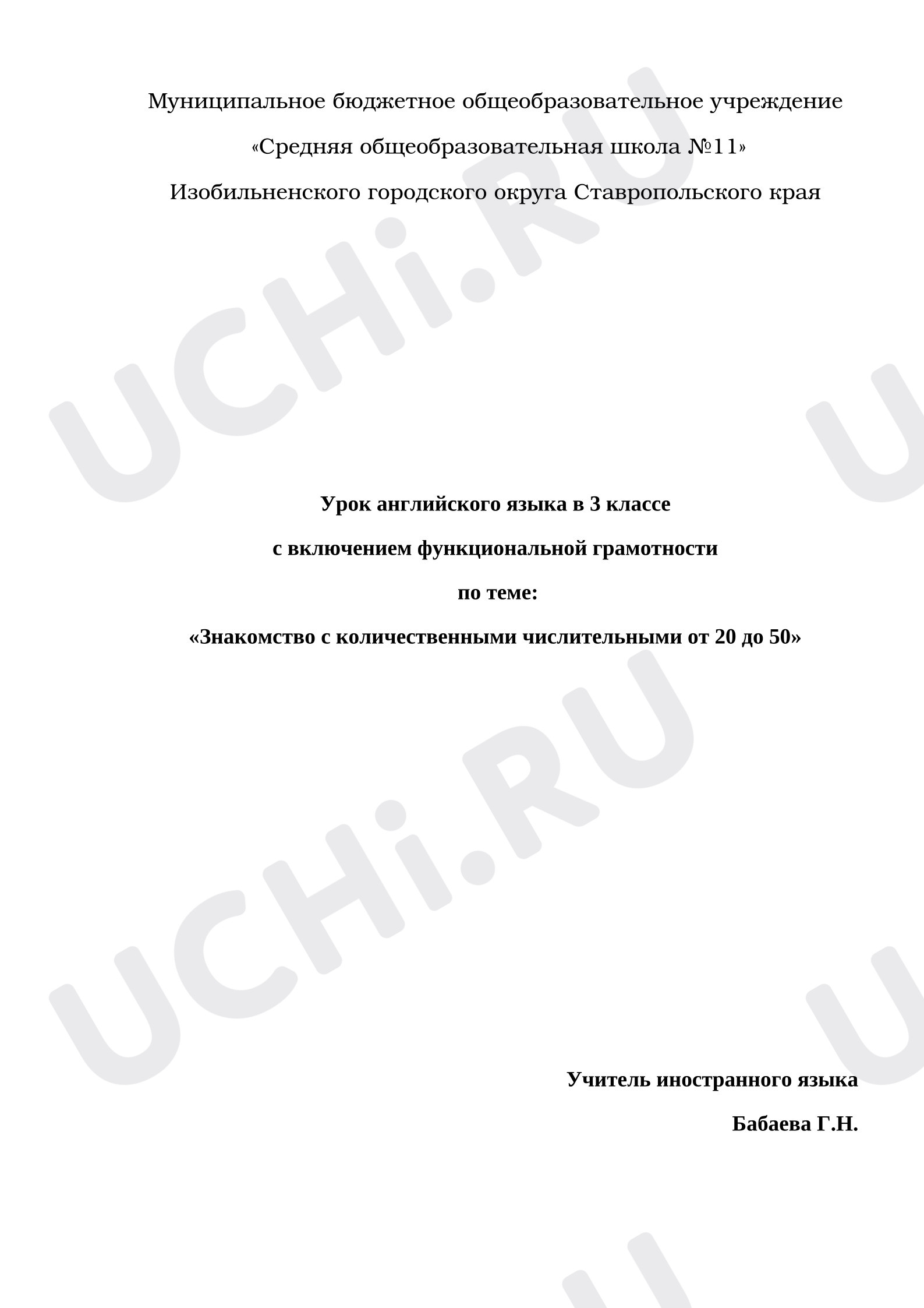 Предпросмотр материала План урока английского языка. Знакомство с количественными числительными от 20 до 50