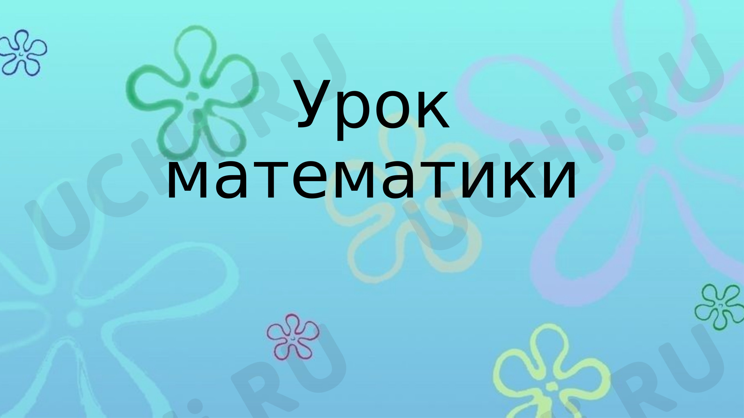 Предпросмотр материала Презентация к уроку математики. Урок повторение