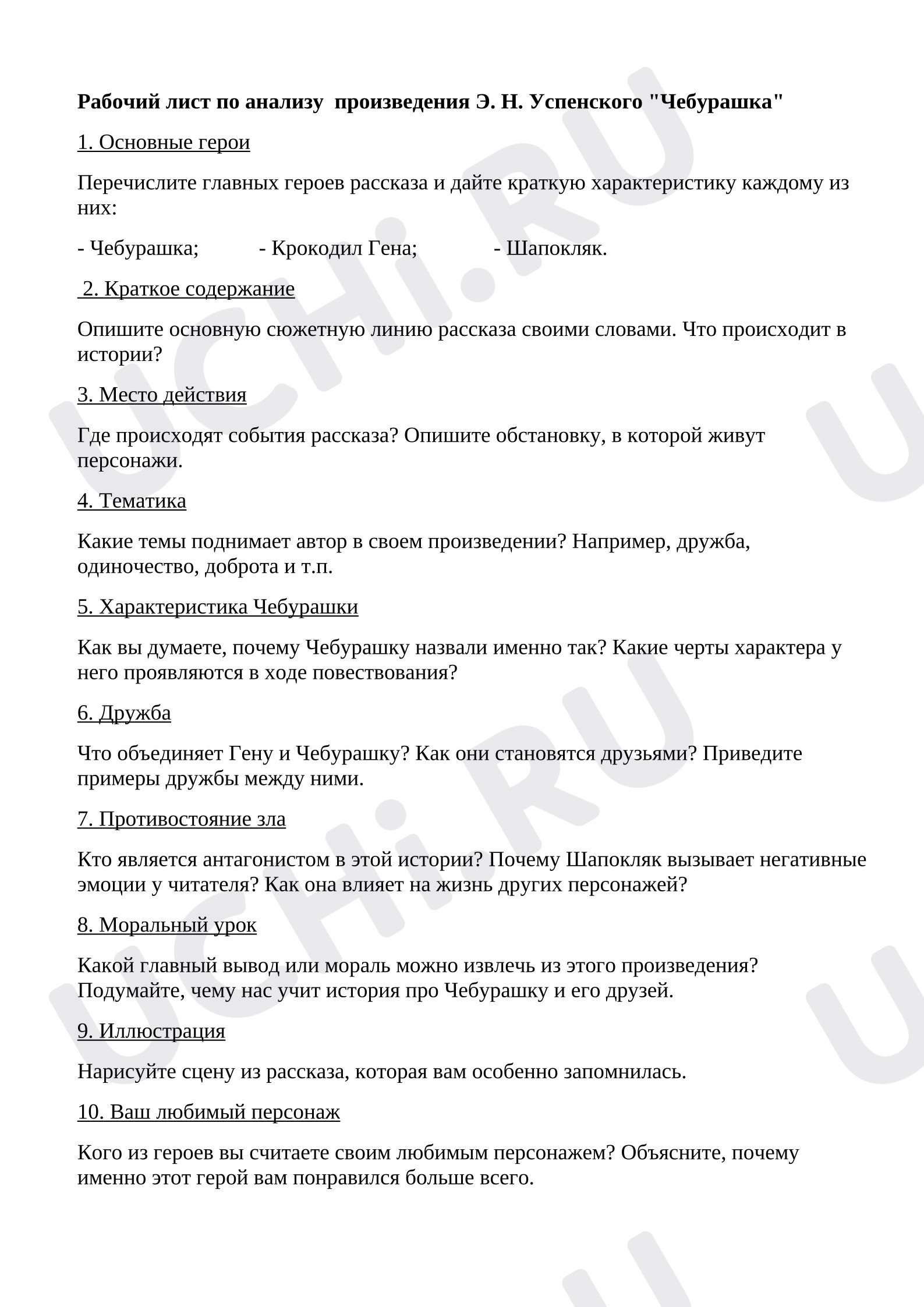 Предпросмотр материала Рабочий лист по литературному чтению по теме: Э.Н. Успенский "Чебурашка"