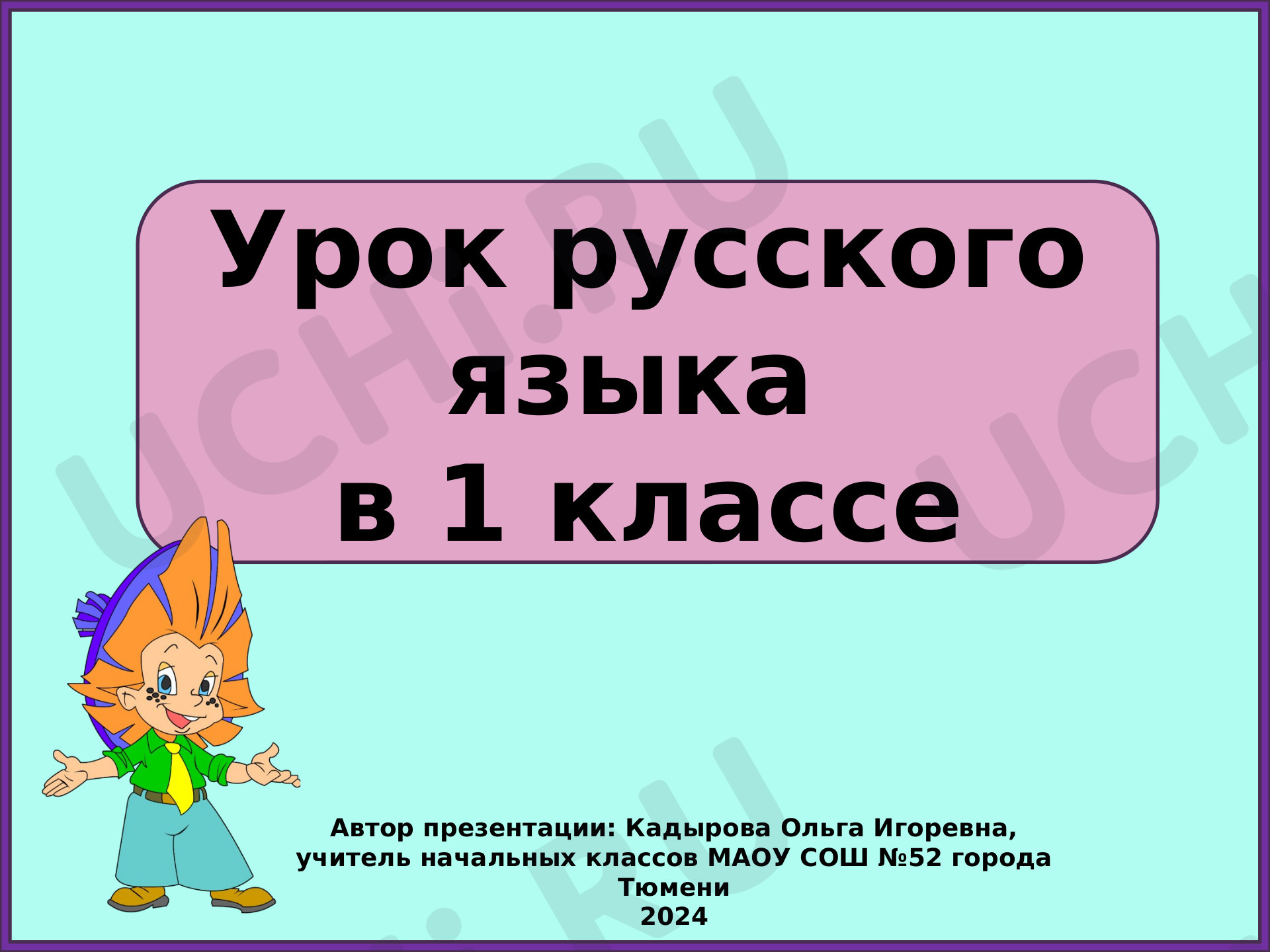 Русский язык, 1 класс, «Перенос слов».pptx