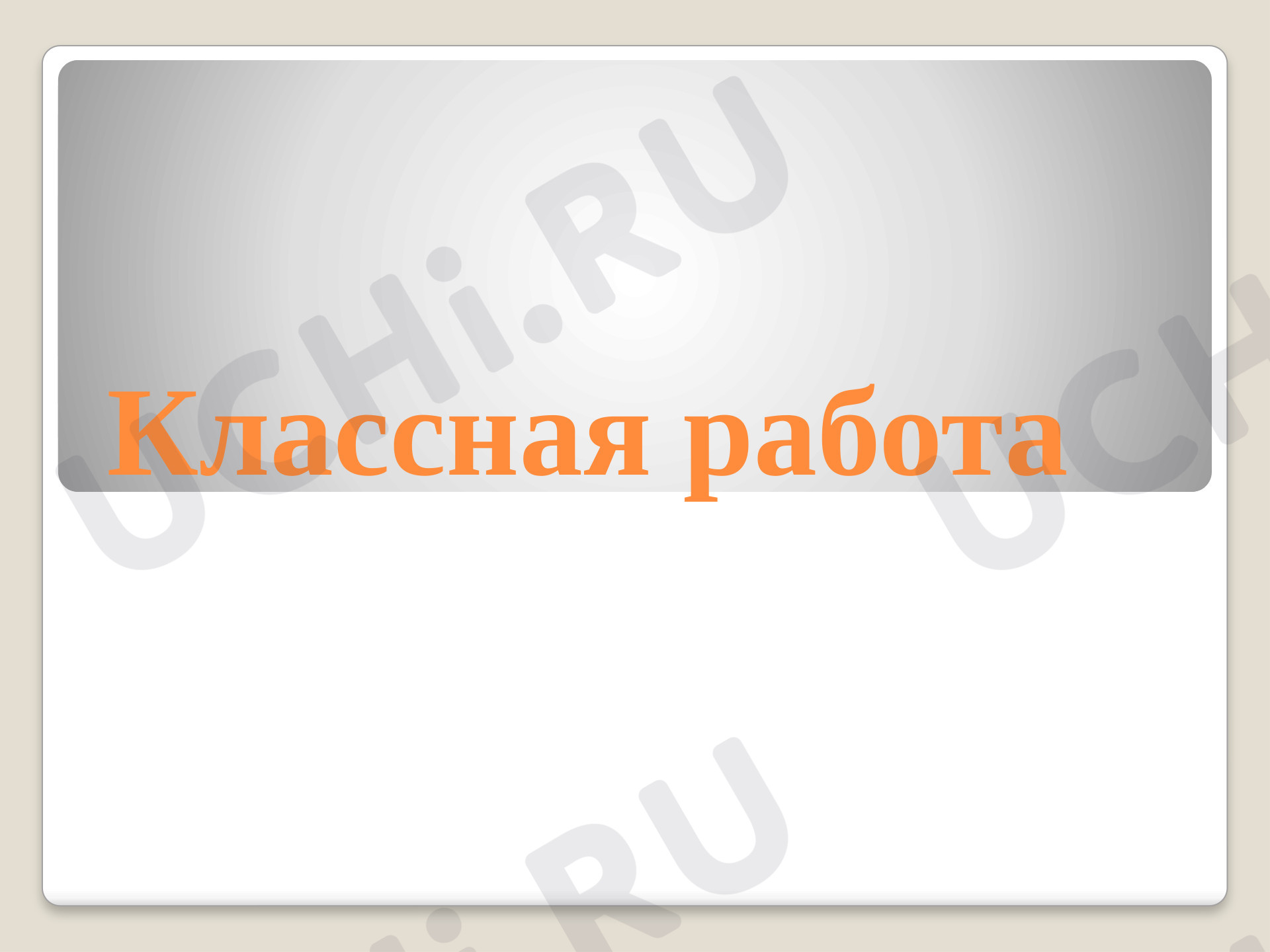 Предпросмотр материала Презентация к уроку математики 3 класс , тема: "Единицы времени"