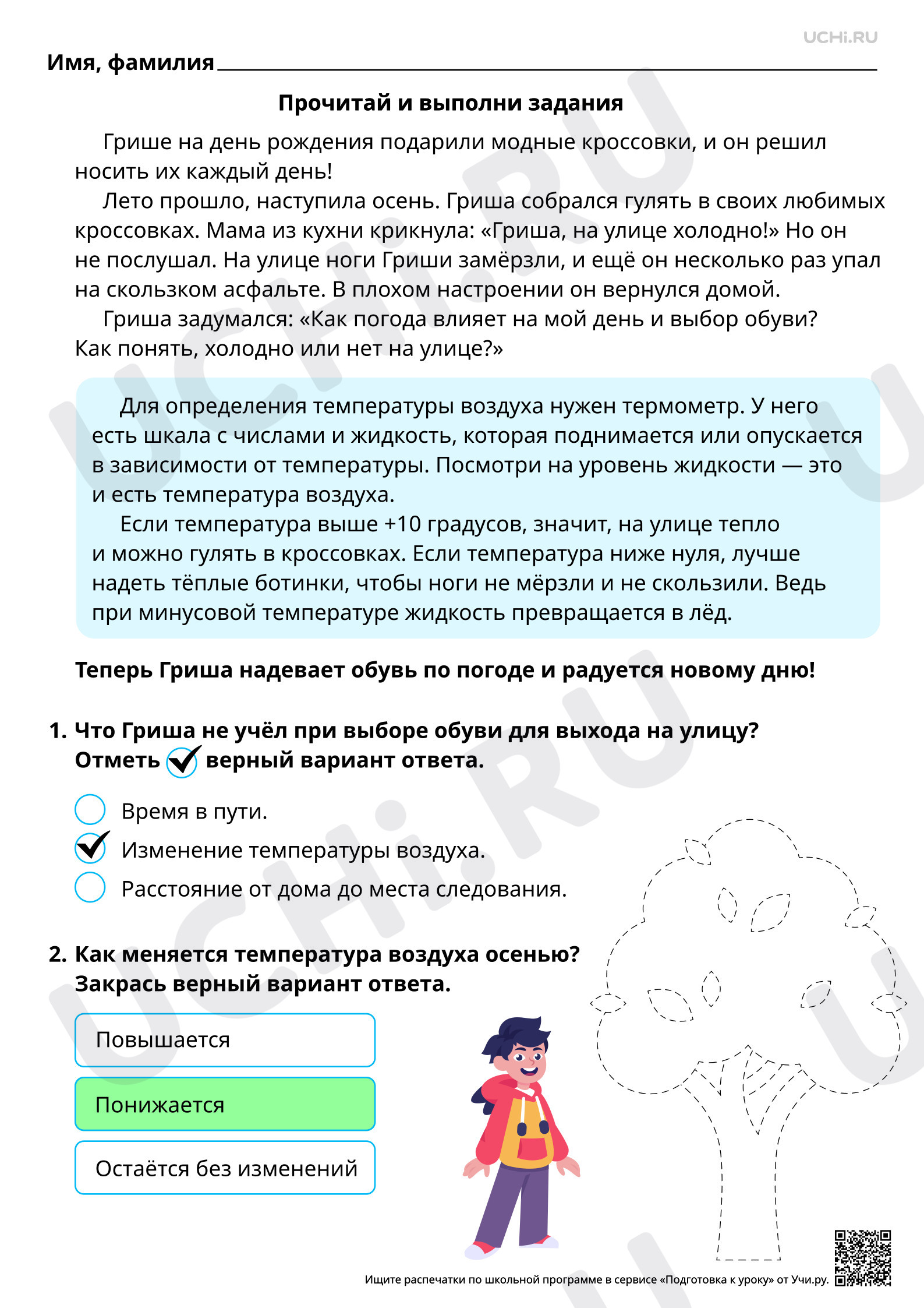 Предпросмотр материала Естественно-научная грамотность. Влияние температуры воздуха на наш день. Ответы