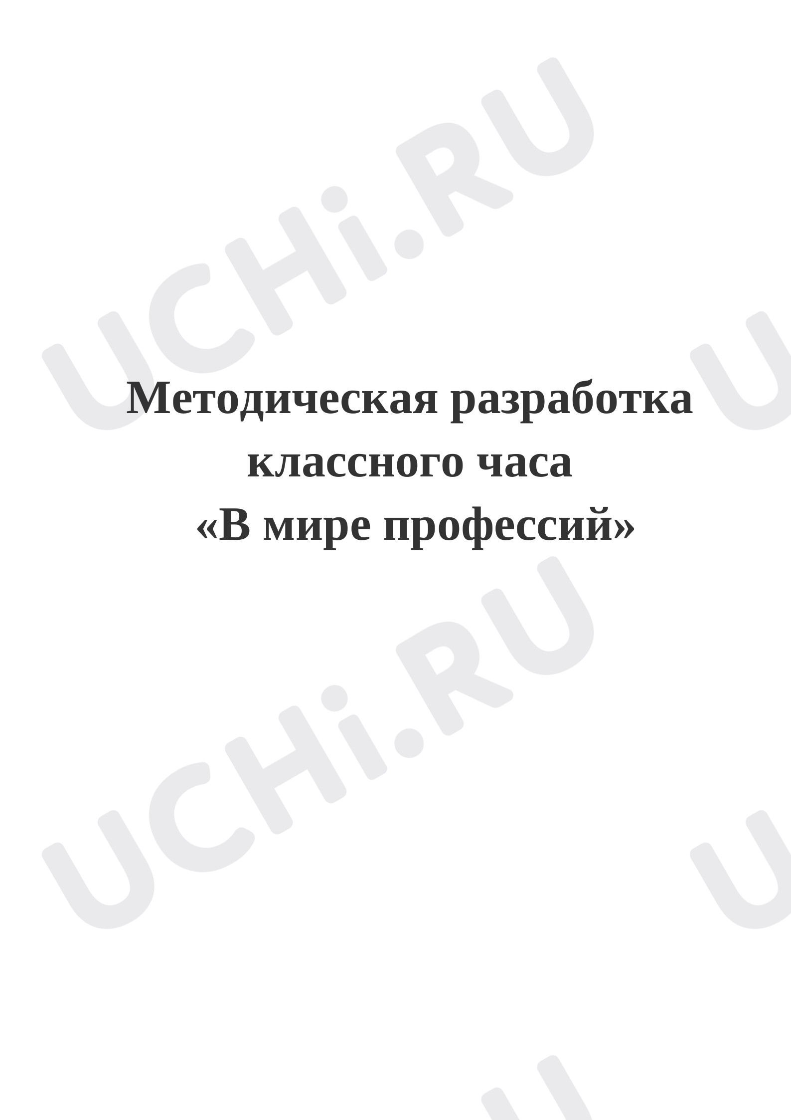 Предпросмотр материала Разработка классного часа «В мире профессий»
