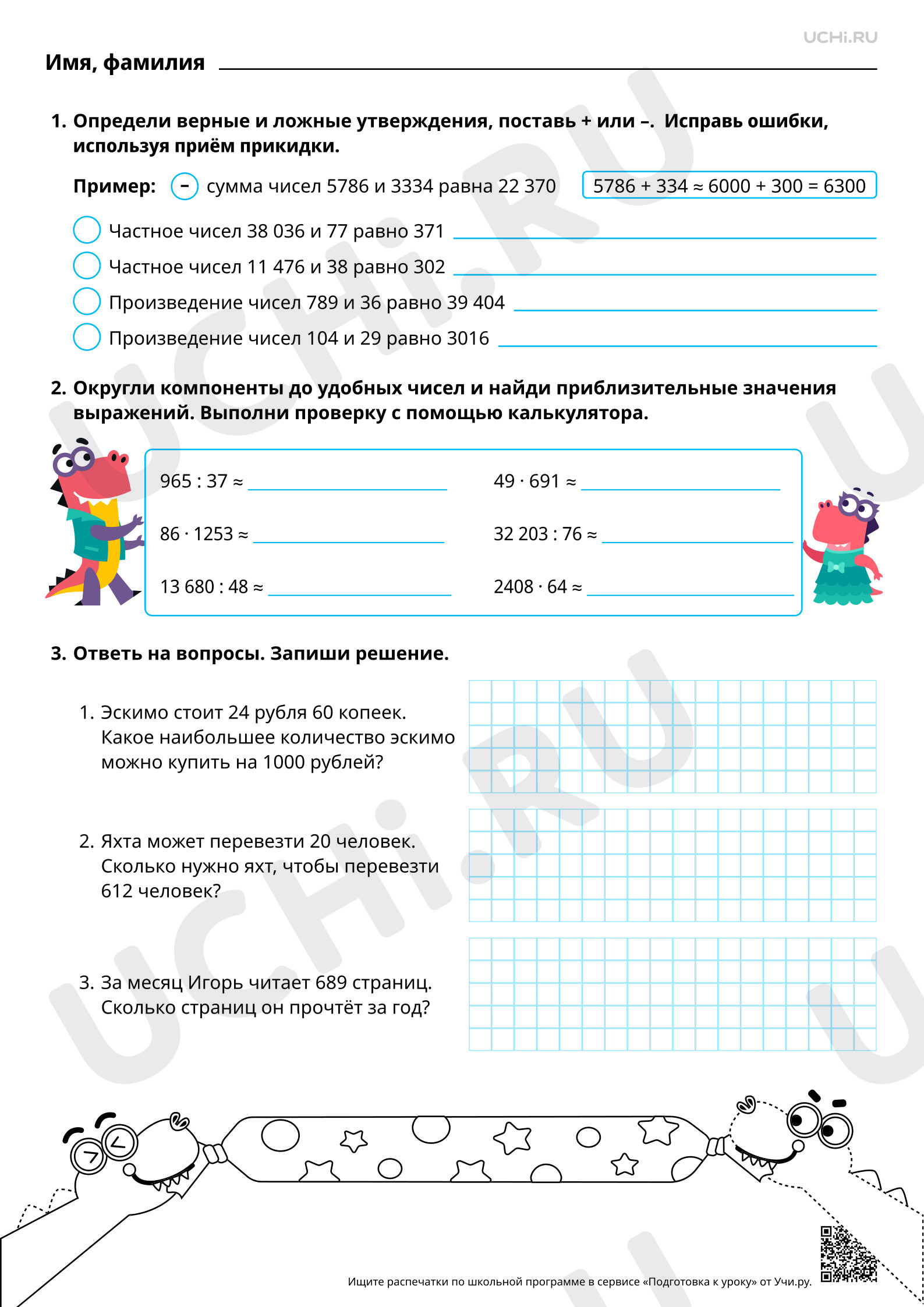 📒 Рабочий лист №4 по теме “Приёмы прикидки результата и оценки ...