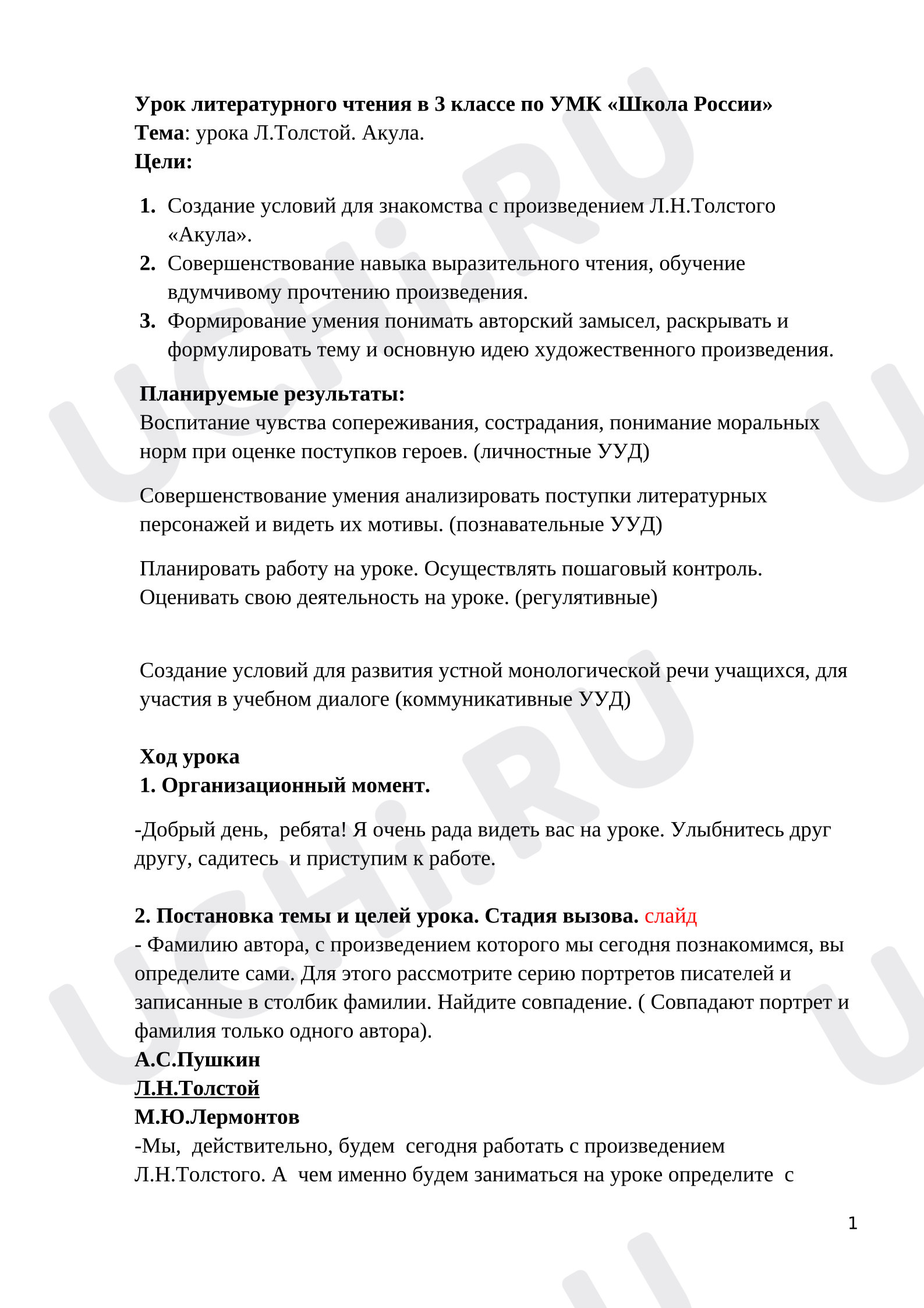 Предпросмотр материала Конспект урока литературного чтения оп теме:  Л.Н. Толстой "Акула"