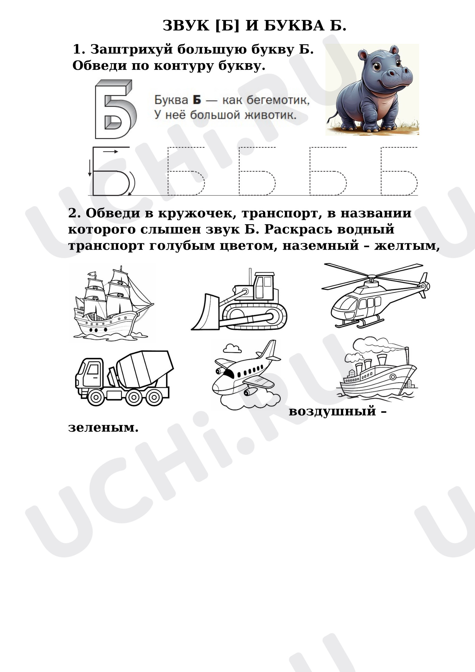 Предпросмотр материала Рабочий лист к уроку обучения грамоте. Звук и буква Б