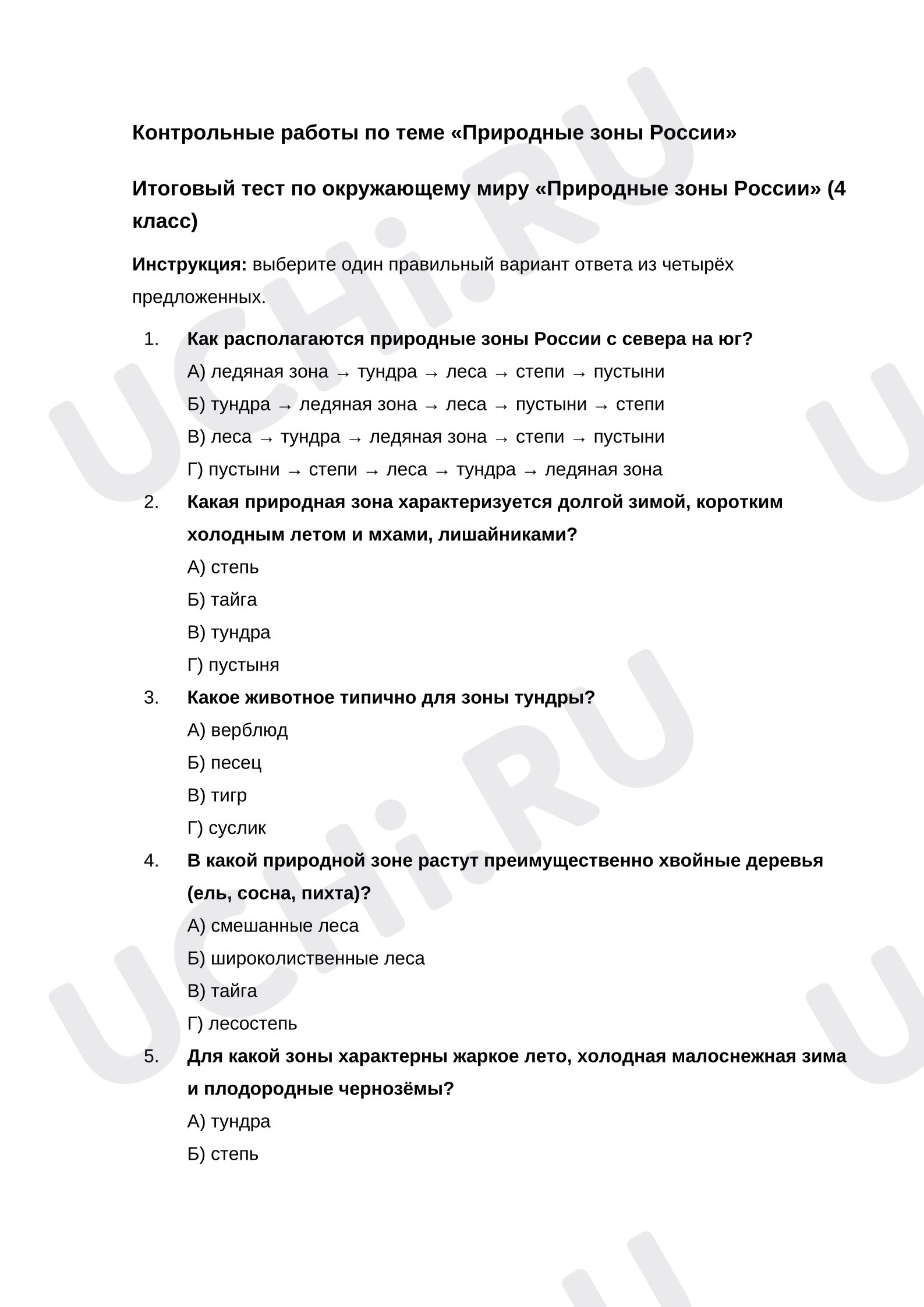 Предпросмотр материала Тест к уроку окружающего мира по теме «Природные зоны России».