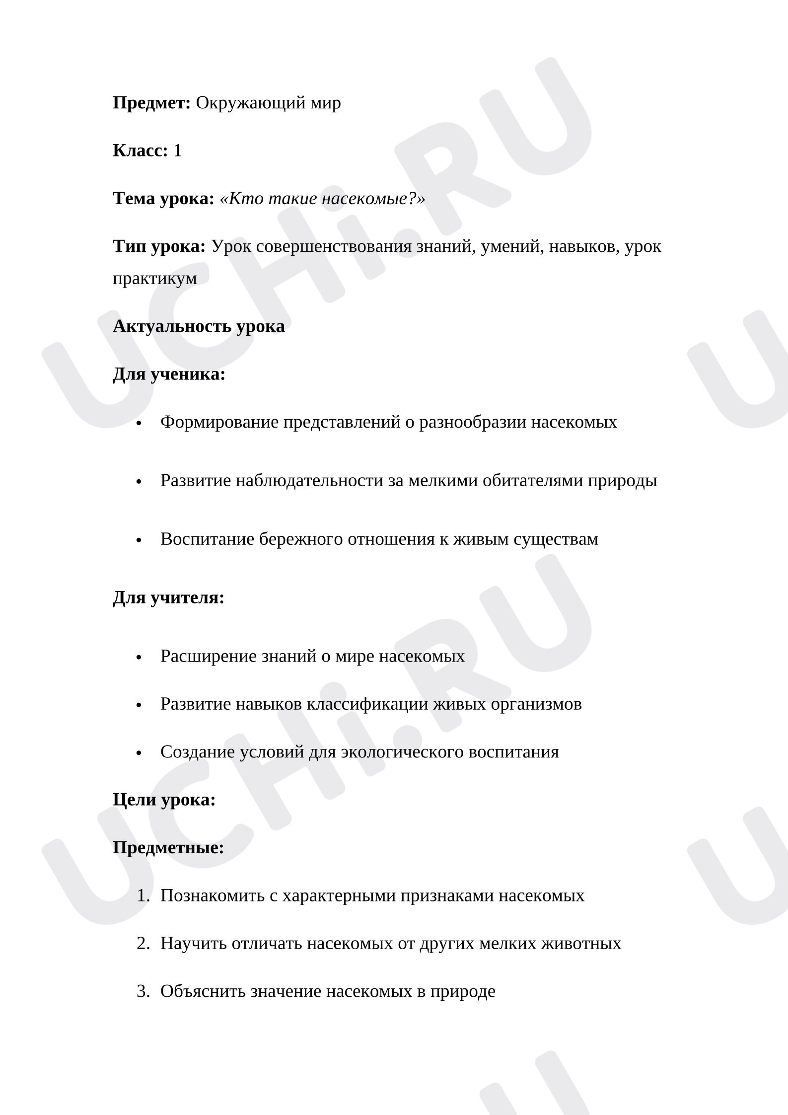 Предпросмотр материала План урока окружающего мира. Кто такие насекомые?