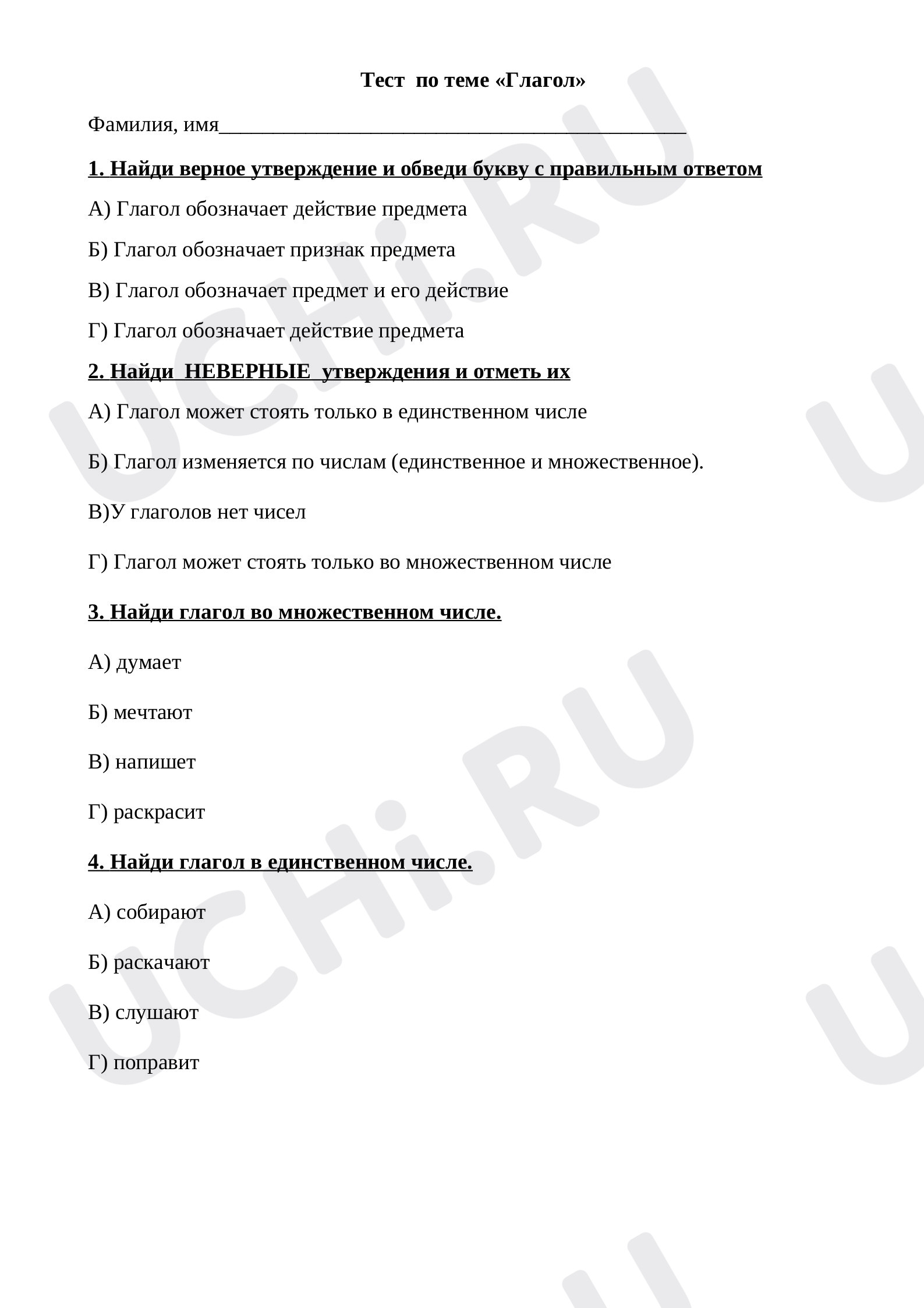 Предпросмотр материала Тест  к уроку русского языка по теме «Глагол»