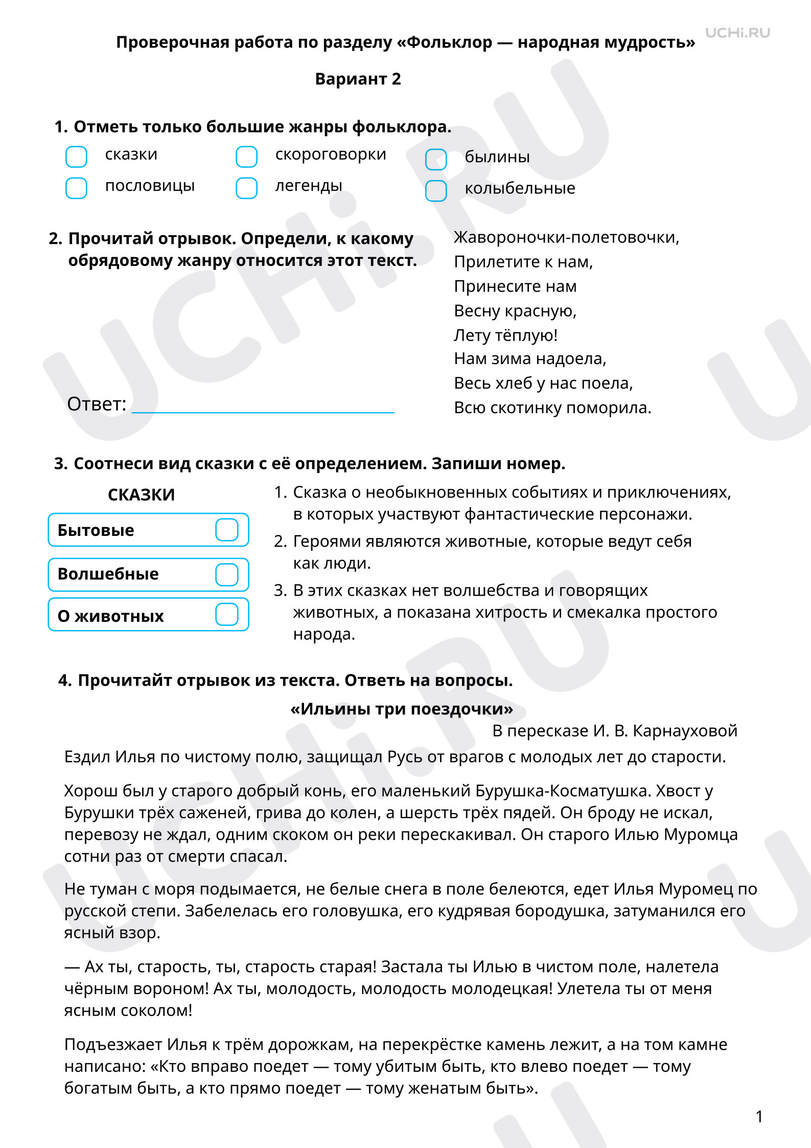 Предпросмотр материала Тематическая проверочная работа по итогам раздела «Фольклор — народная мудрость», 2 вариант