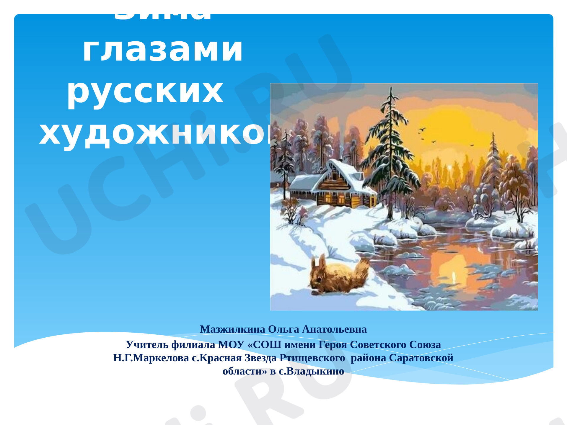 Предпросмотр материала Презентация. Зима глазами русских художников