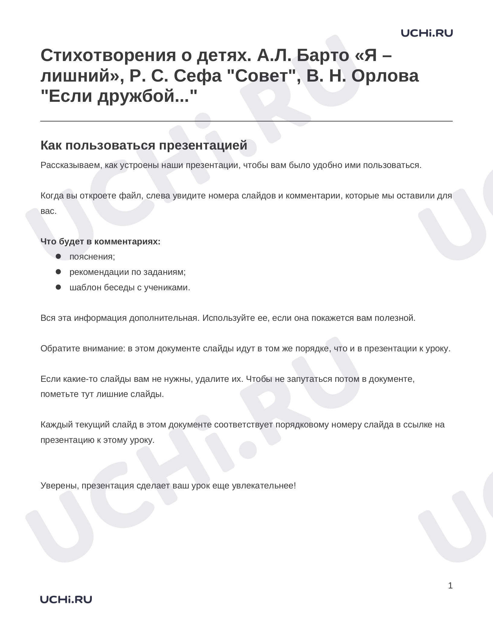 Предпросмотр материала Заметки к презентации «Стихотворения о детях. А.Л. Барто «Я – лишний», Р. С. Сефа "Совет", В. Н. Орлова "Если дружбой..."»