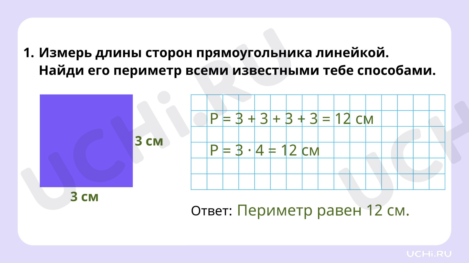 Решение задач на нахождение периметра прямоугольника, квадрата