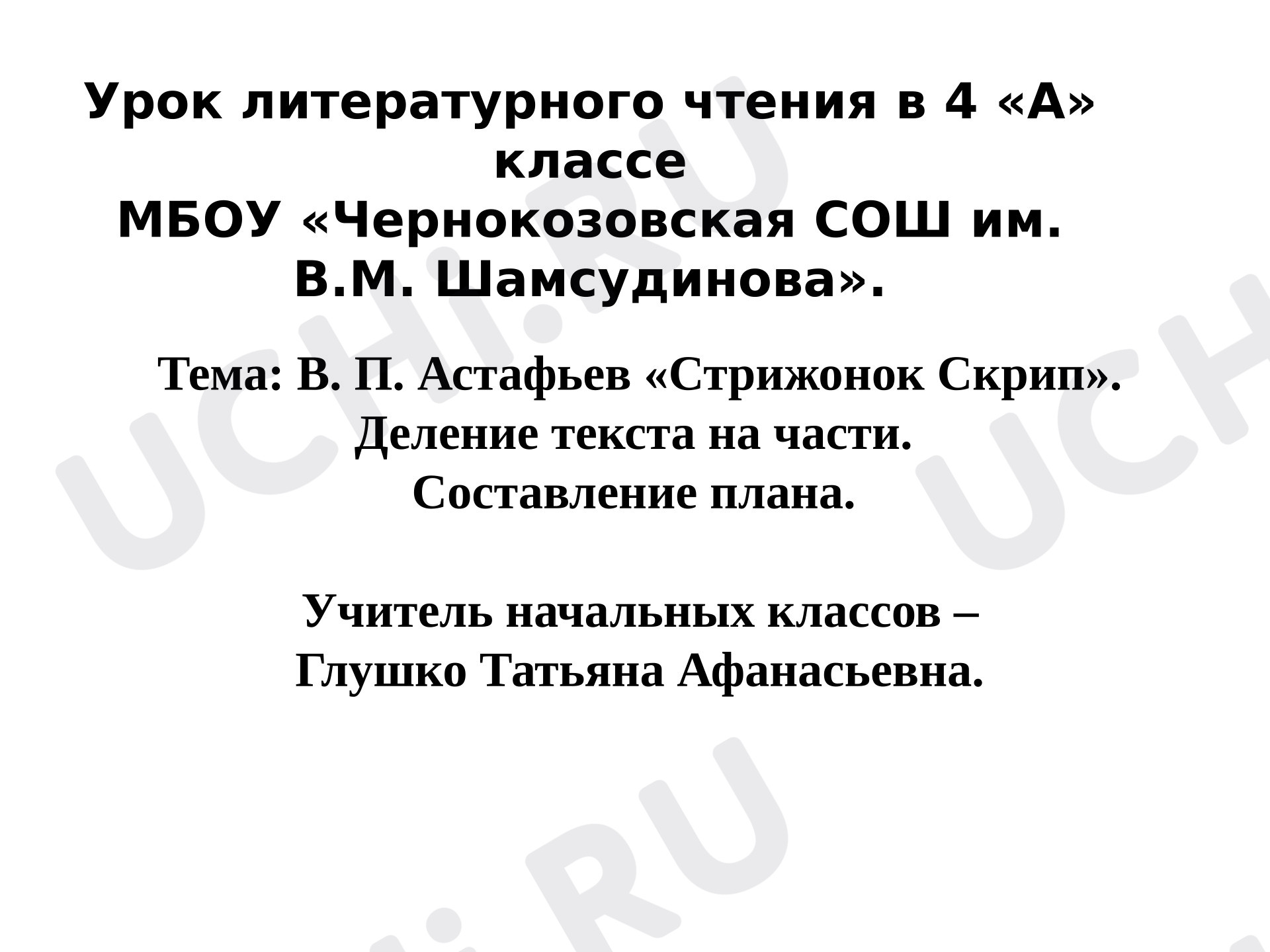 Предпросмотр материала Презентация к уроку литературного чтения по теме  В.П. Астафьев «Стрижонок Скрип».