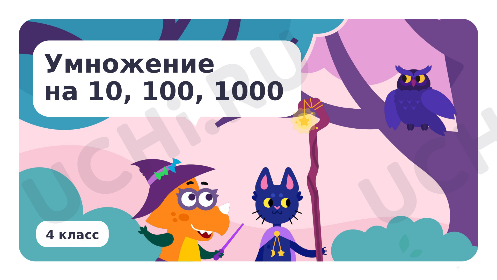 Предпросмотр материала Умножение на 10, 100, 1000