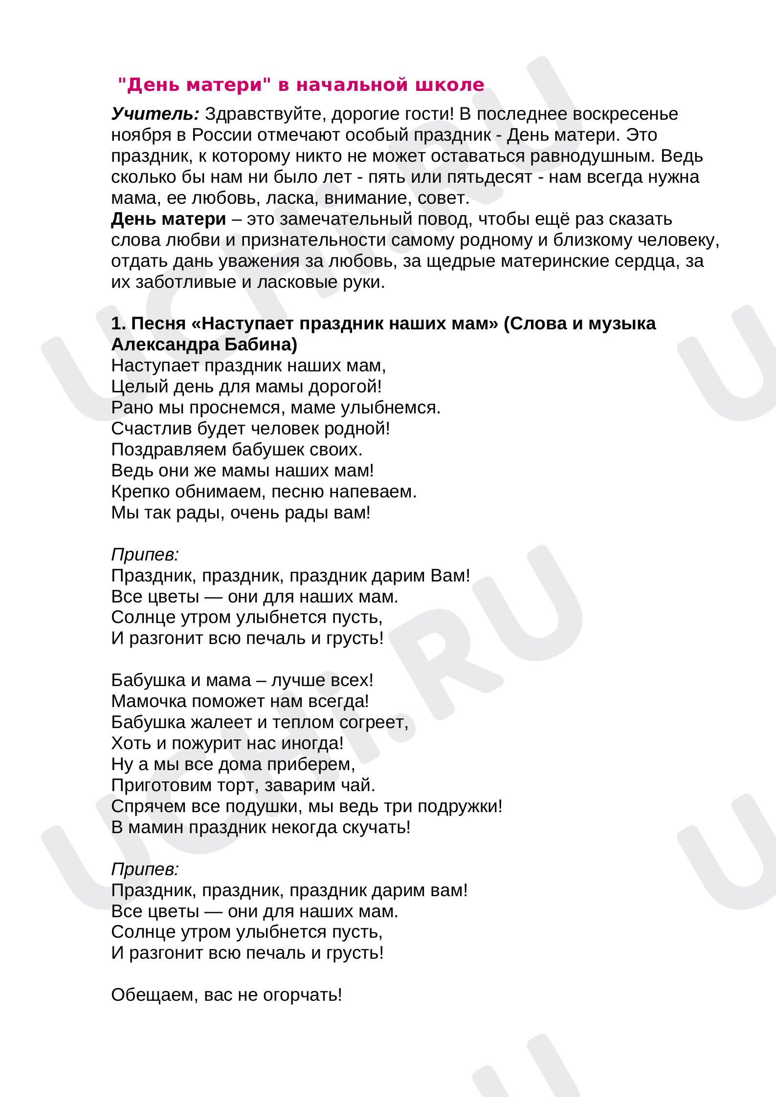 Классные часы, 2 класс, Конспект внеклассного мероприятия по теме- "День Матери".docx