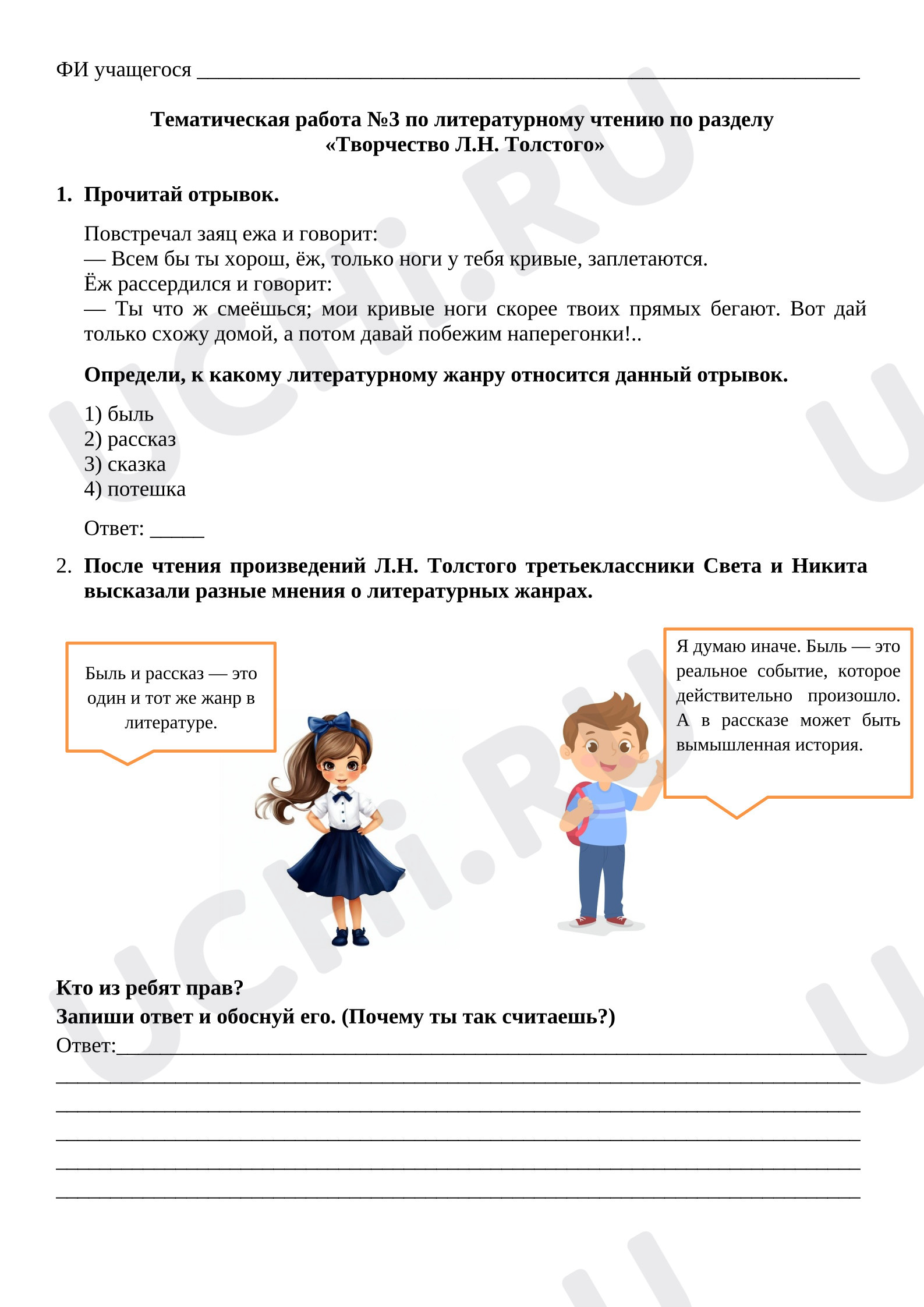 Предпросмотр материала Тематическая работа по литературному чтению по разделу «Творчество Л.Н. Толстого»