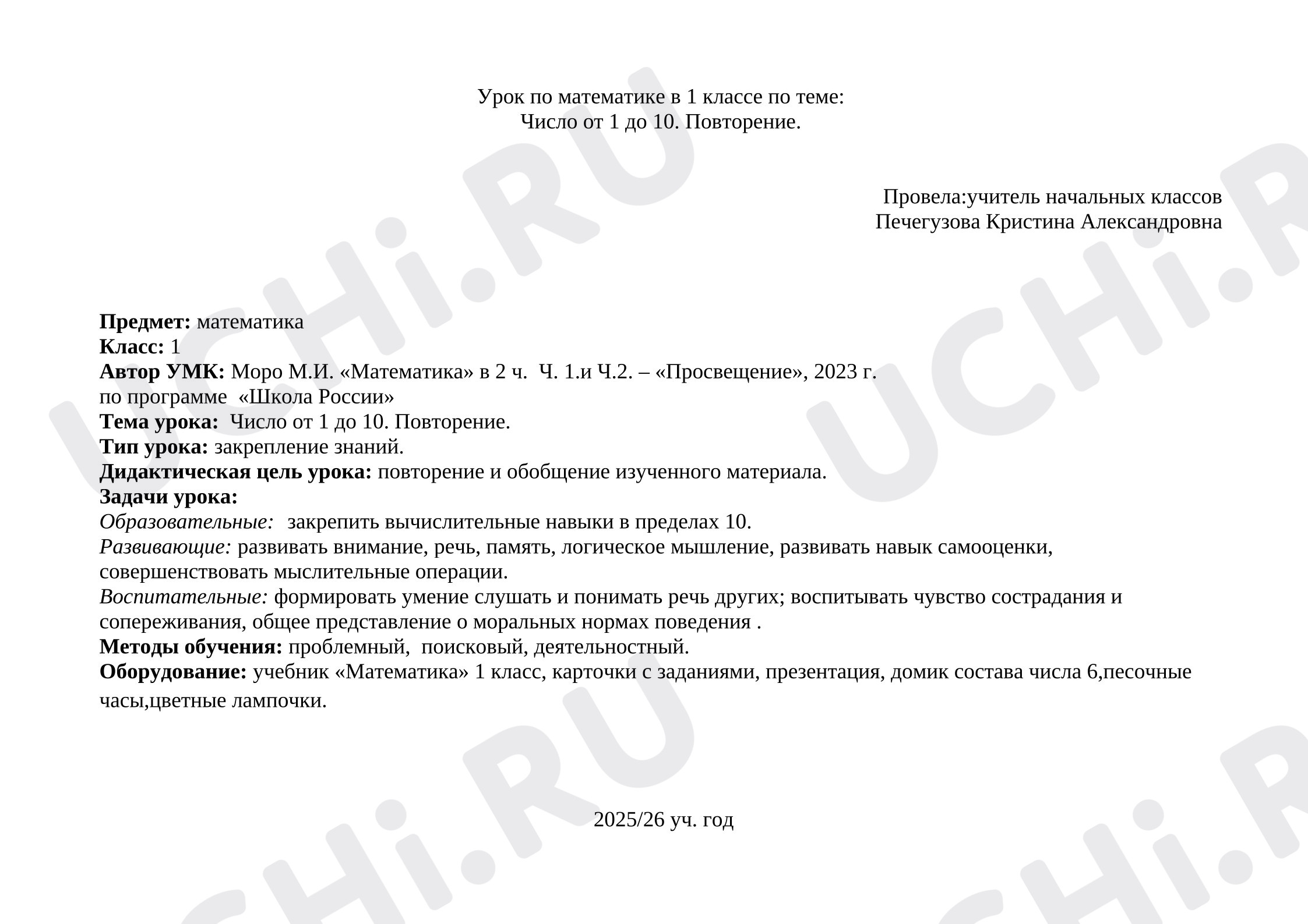 Предпросмотр материала План урока математики. Число от 1 до 10.Повторение.