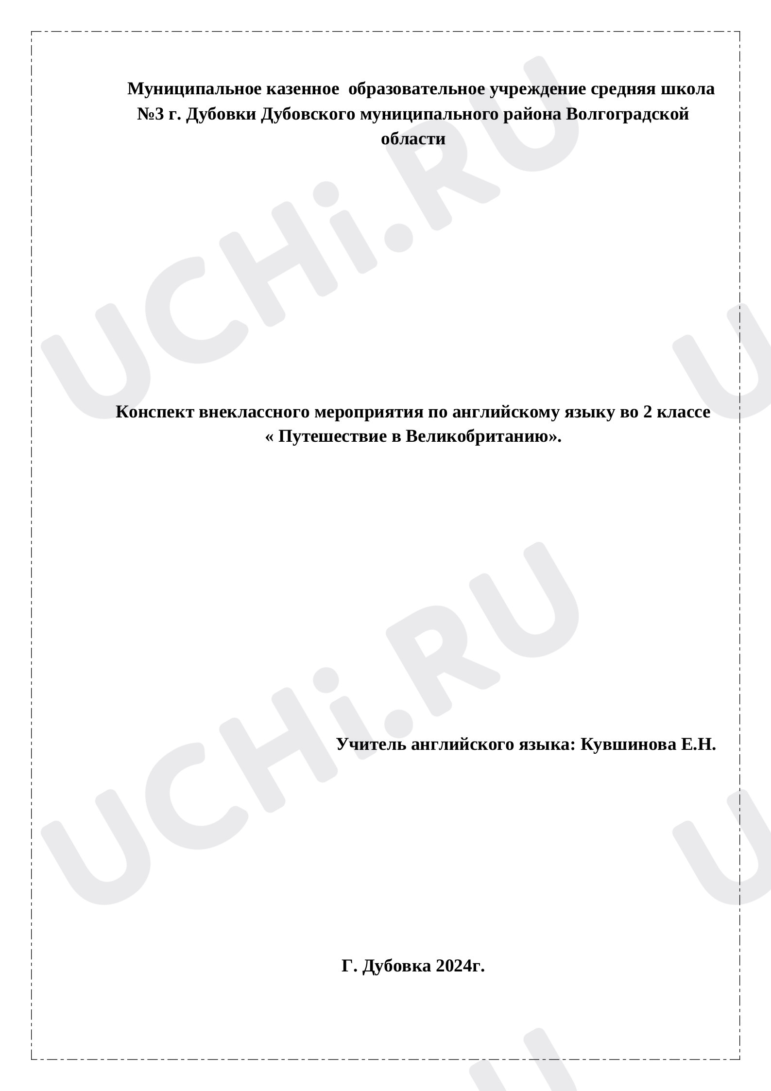 Предпросмотр материала Внеклассное мероприятие по английскому языку "Путешествие в Великобританию"