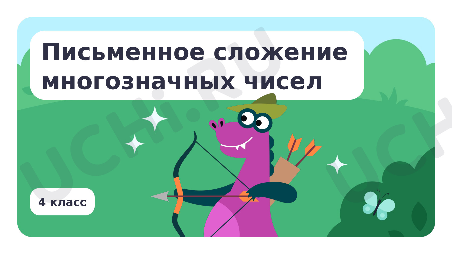 Предпросмотр материала Письменное сложение многозначных чисел