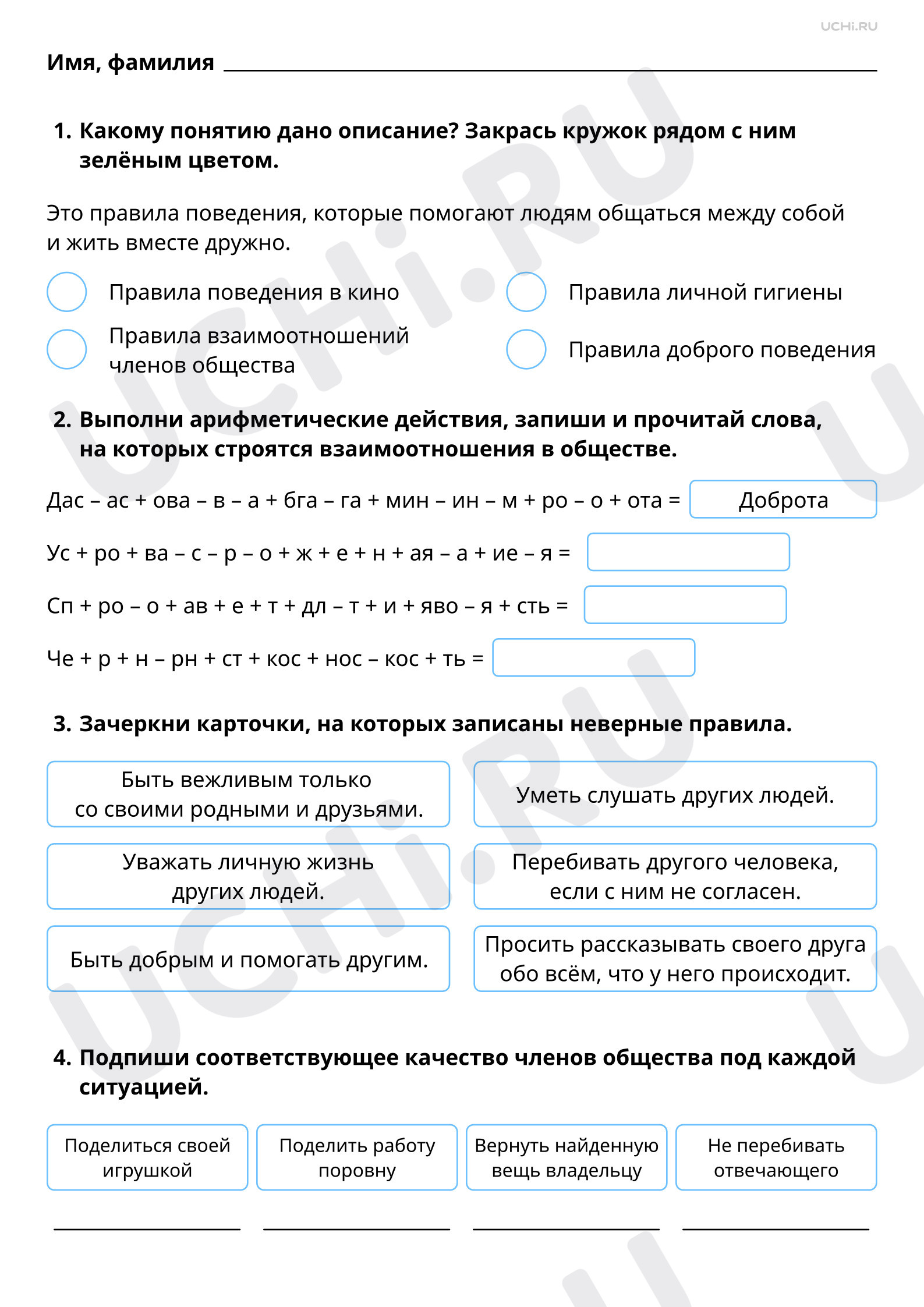 Предпросмотр материала Главные правила взаимоотношений членов общества. Базовый уровень