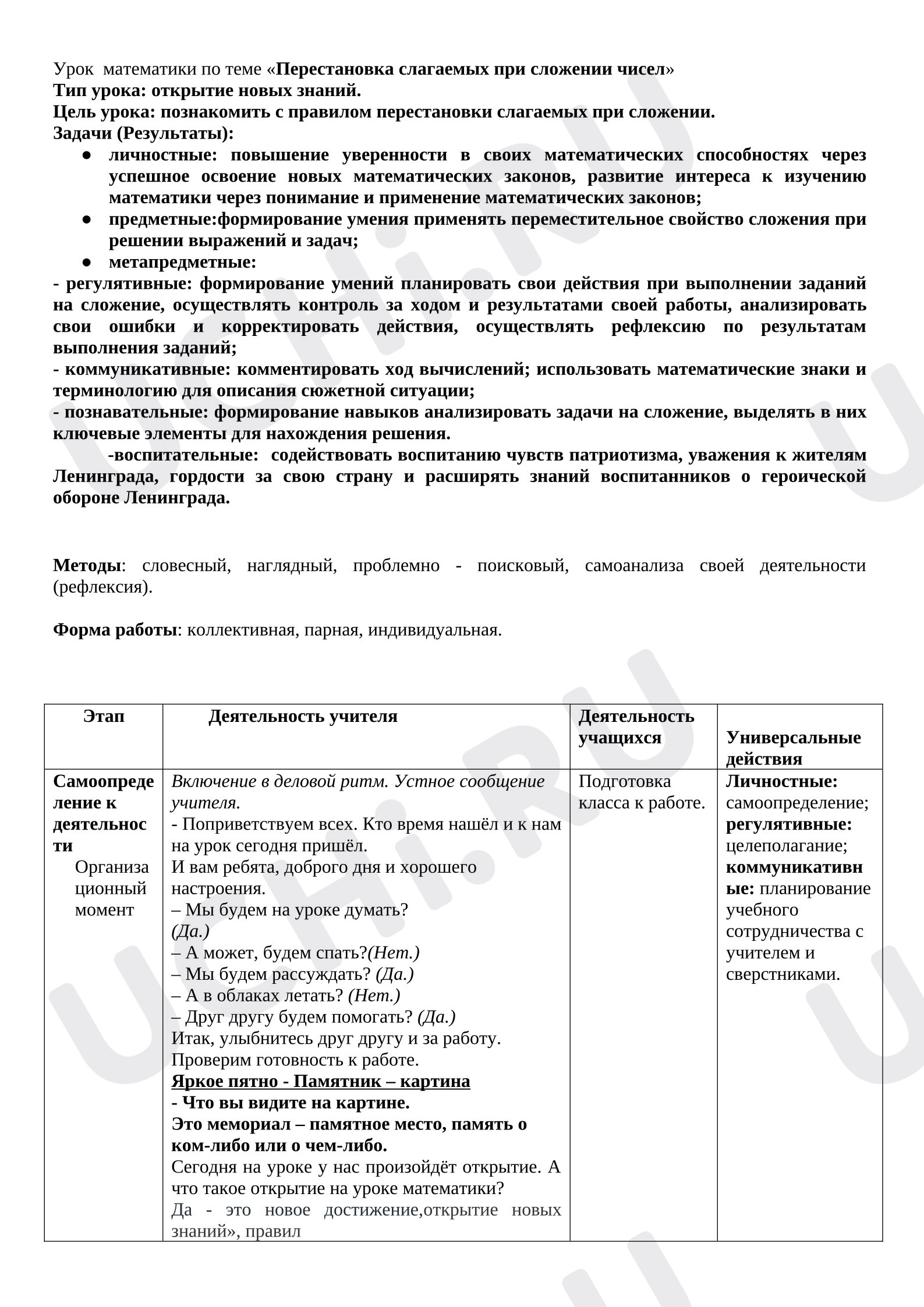 Предпросмотр материала Конспект урока по математике "Перестановка слагаемых при сложении чисел" с воспитательным компонентом .