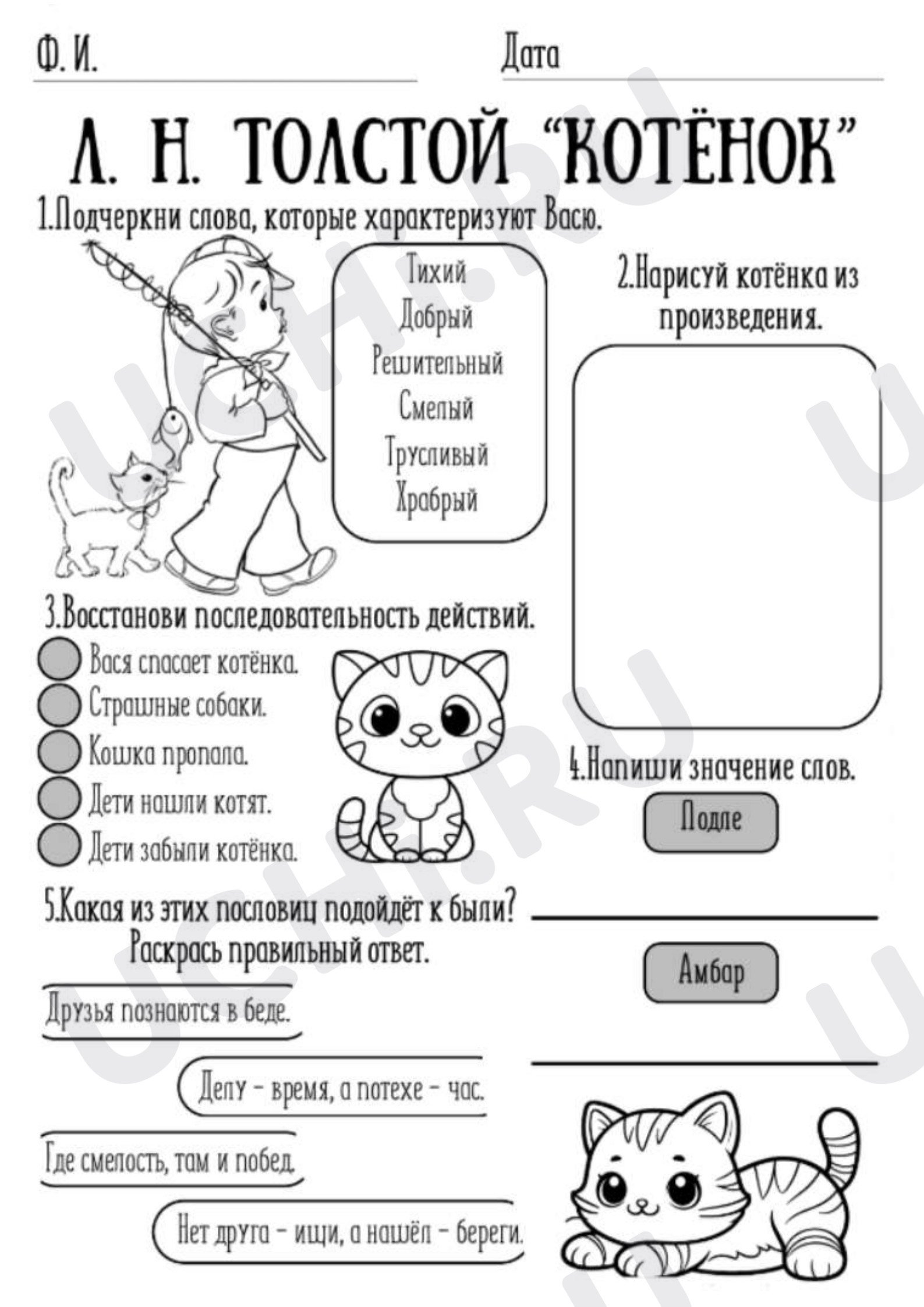 Предпросмотр материала Рабочие листы к уроку литературного чтения Л.Н.Толстой «Котенок».