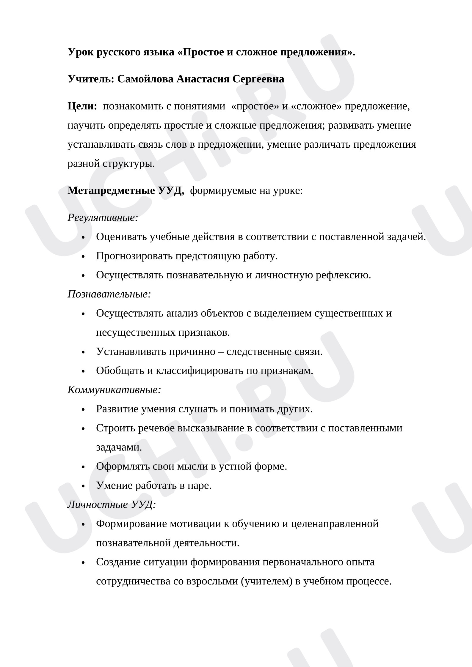 Предпросмотр материала План урока русского языка. Простое и сложное предложение.