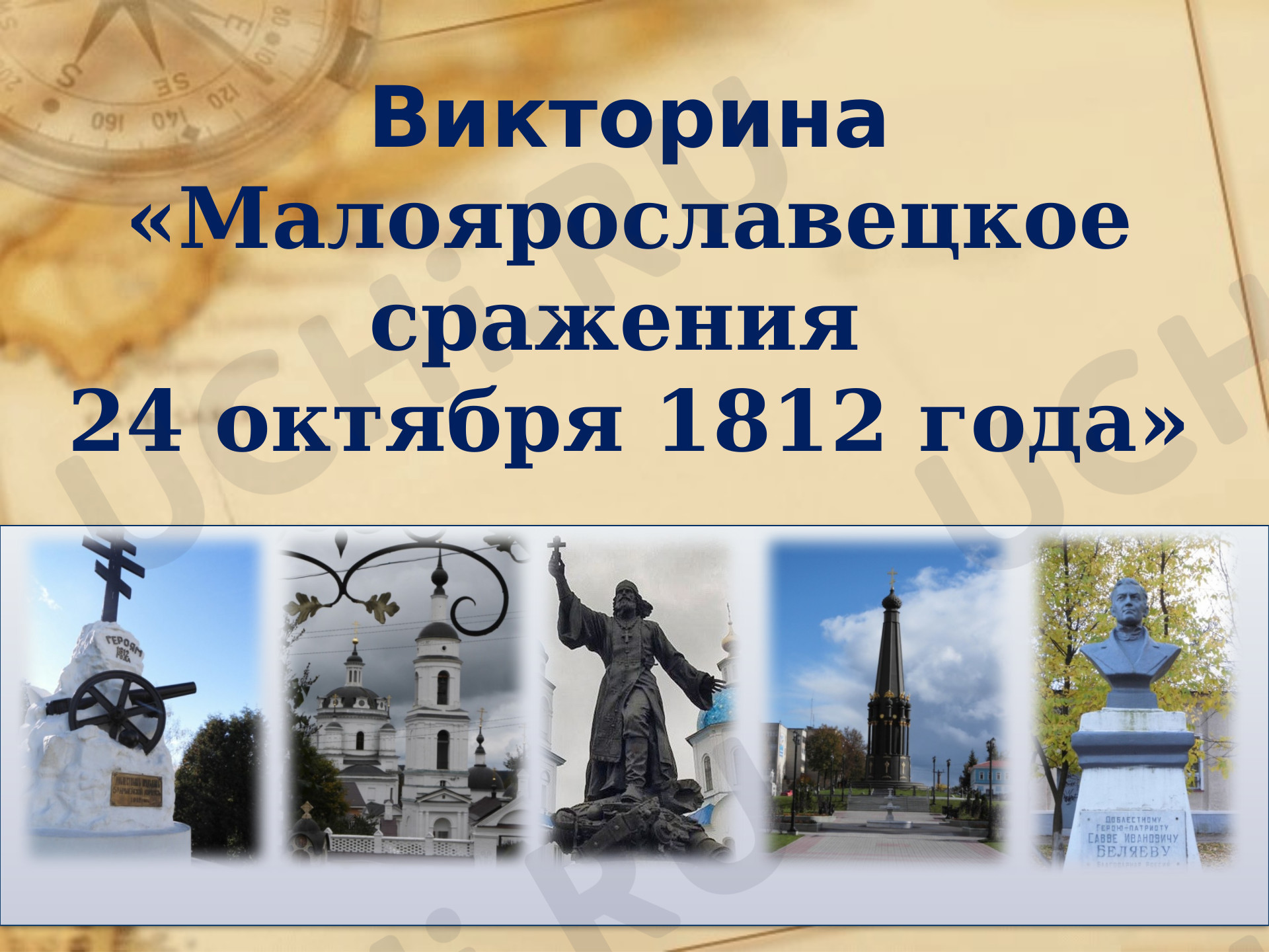 Предпросмотр материала Малоярославецкое сражения 24 октября 1812 года